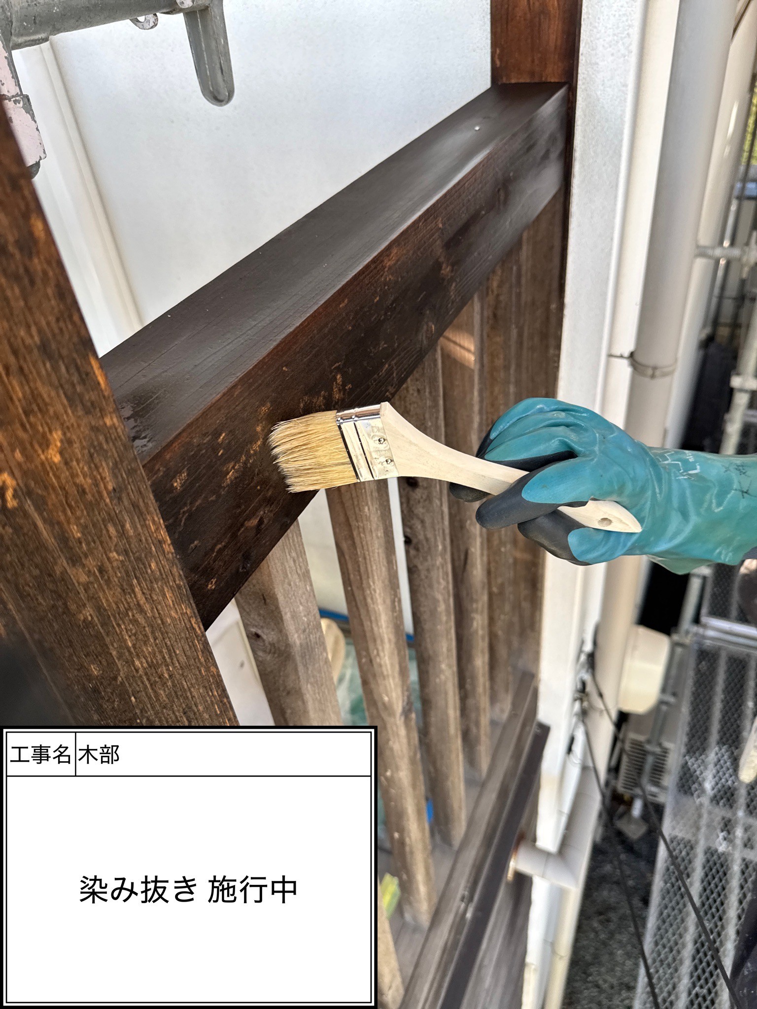 木部シミ抜き１回目施工中