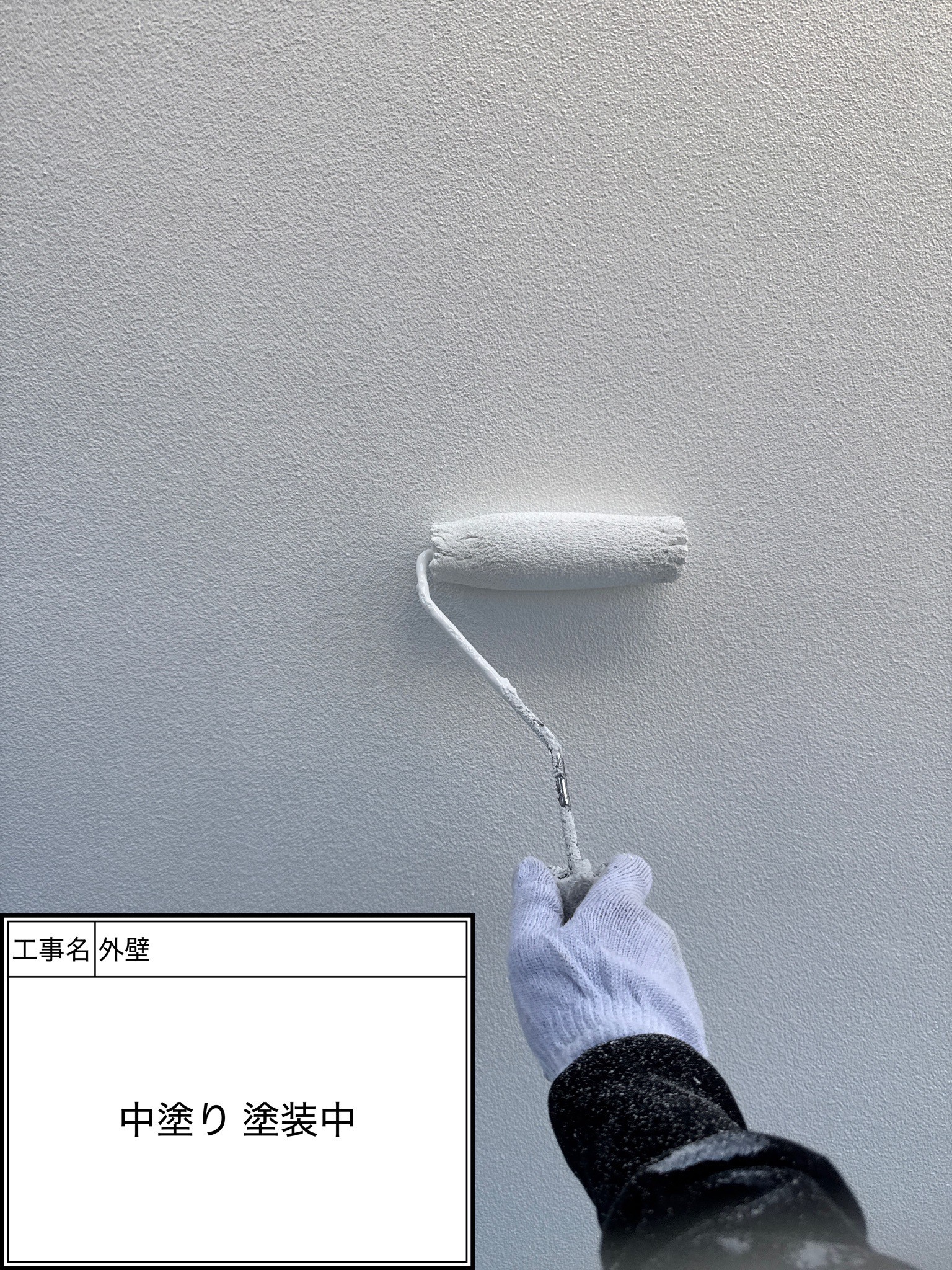 外壁　中塗り塗装