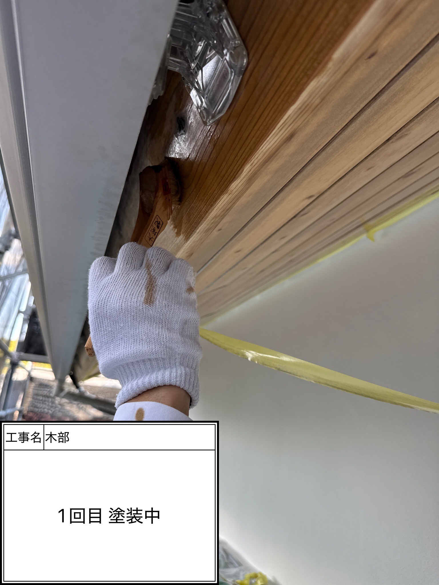 木部　１回目施工中