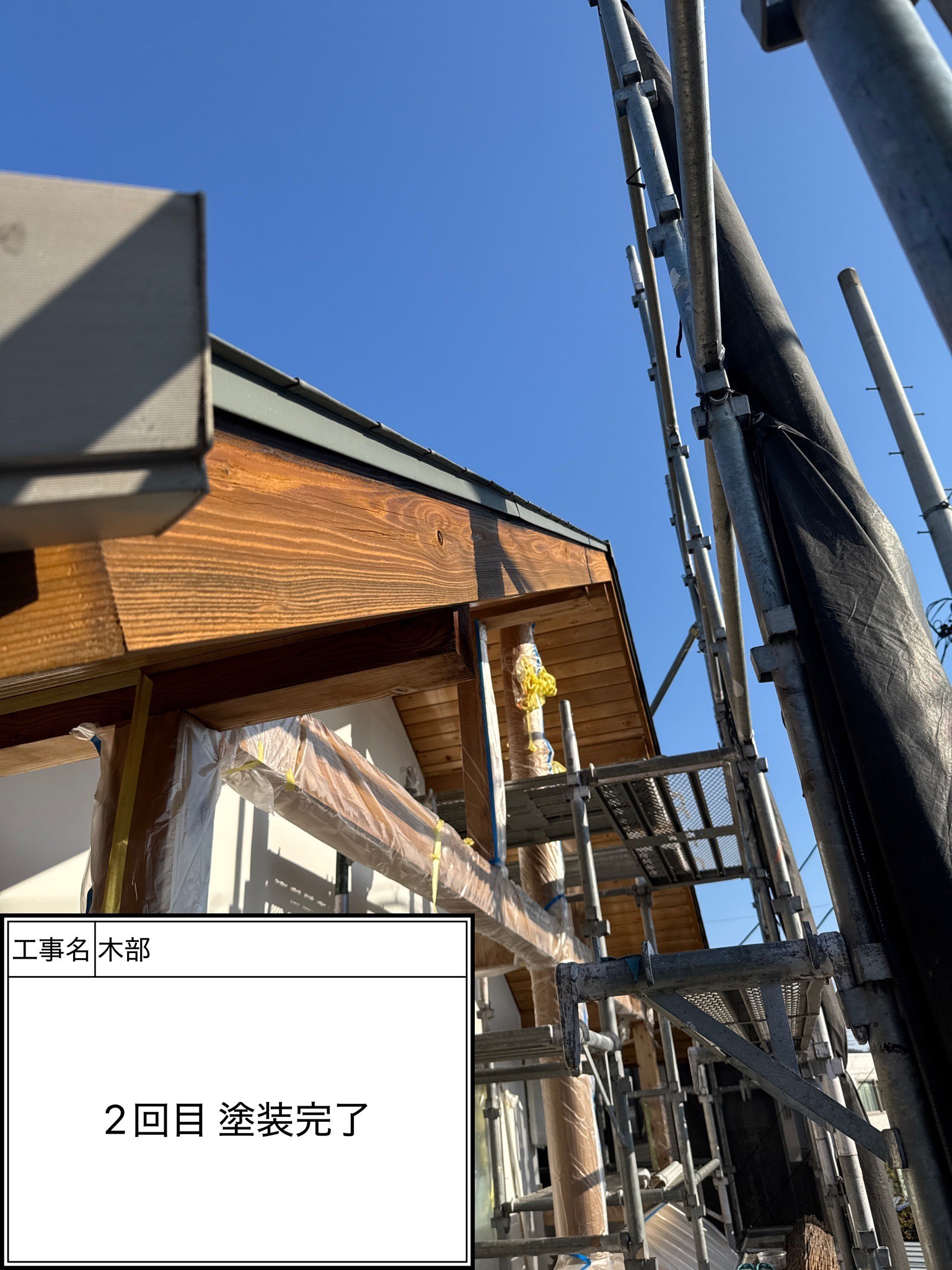 木部　施工完了