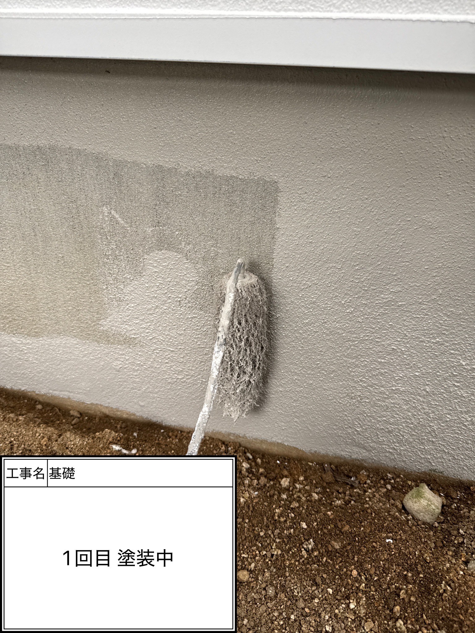 付帯部　1回目施工）