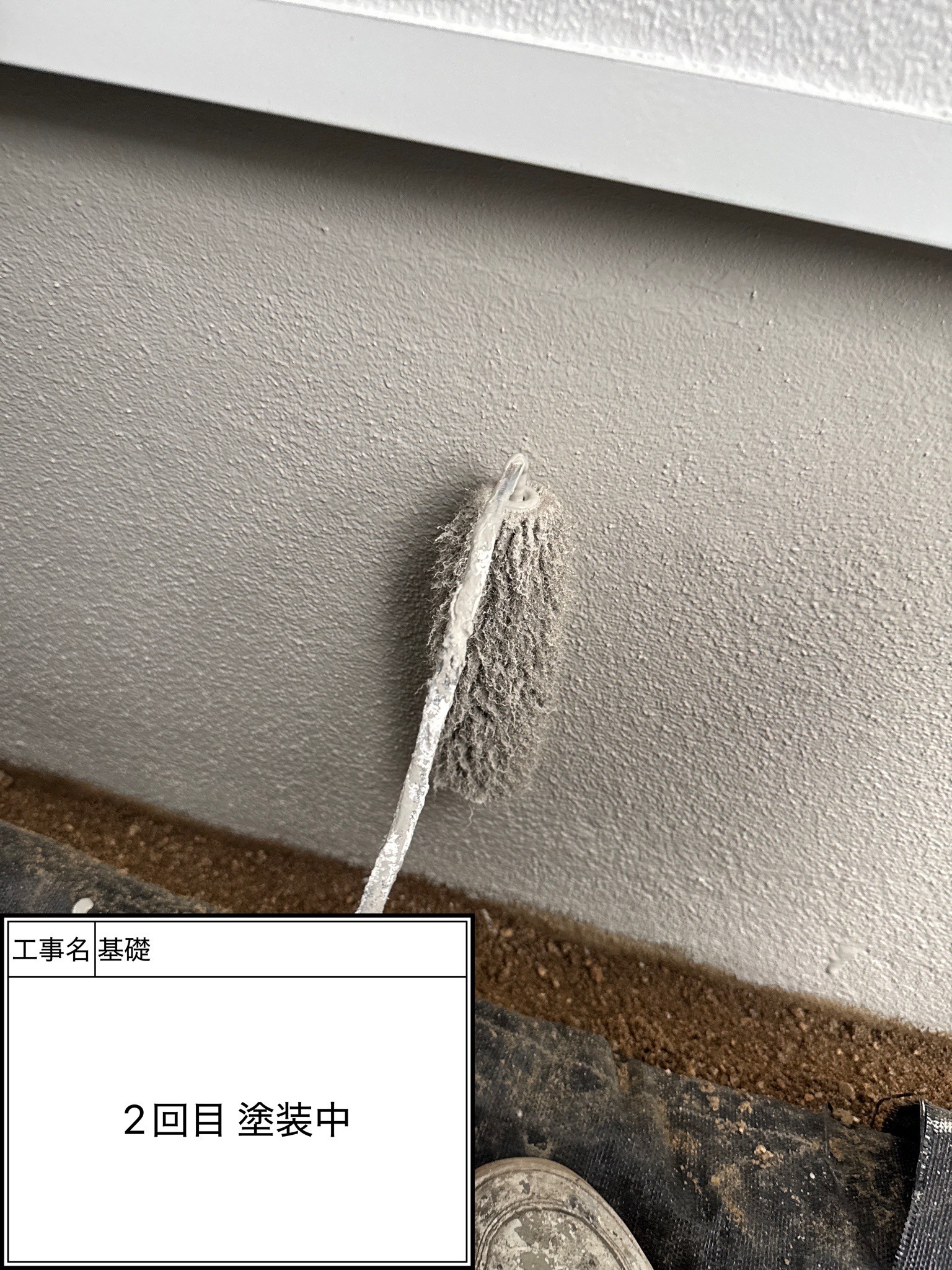 付帯部　2回目施工中