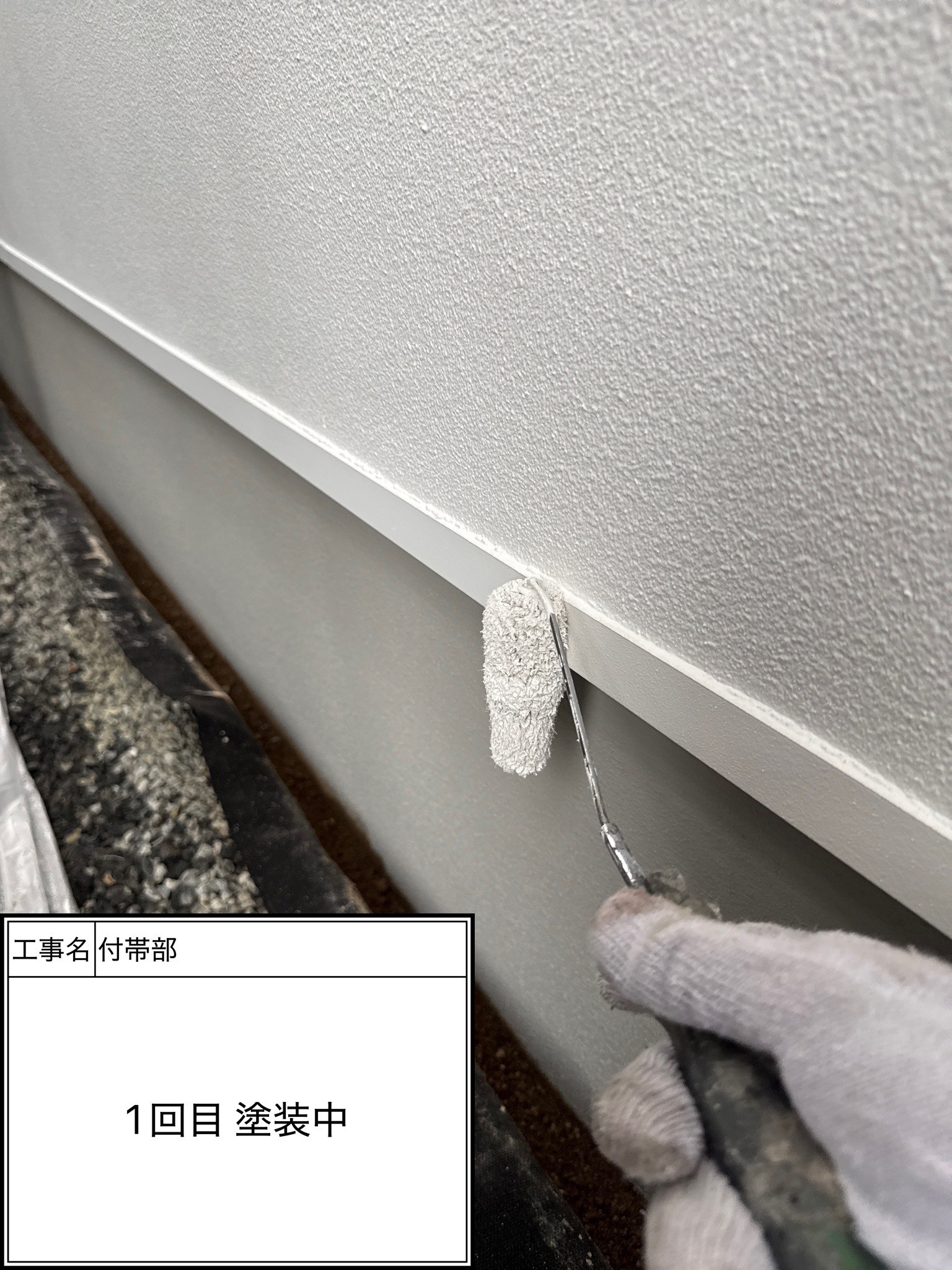 付帯部　1回目施工中