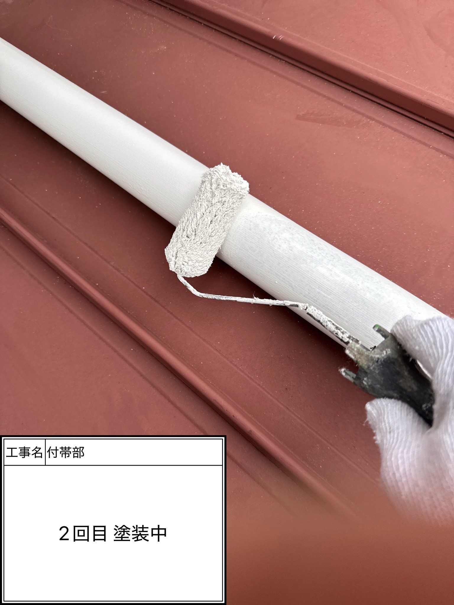 付帯部　2回目施工中