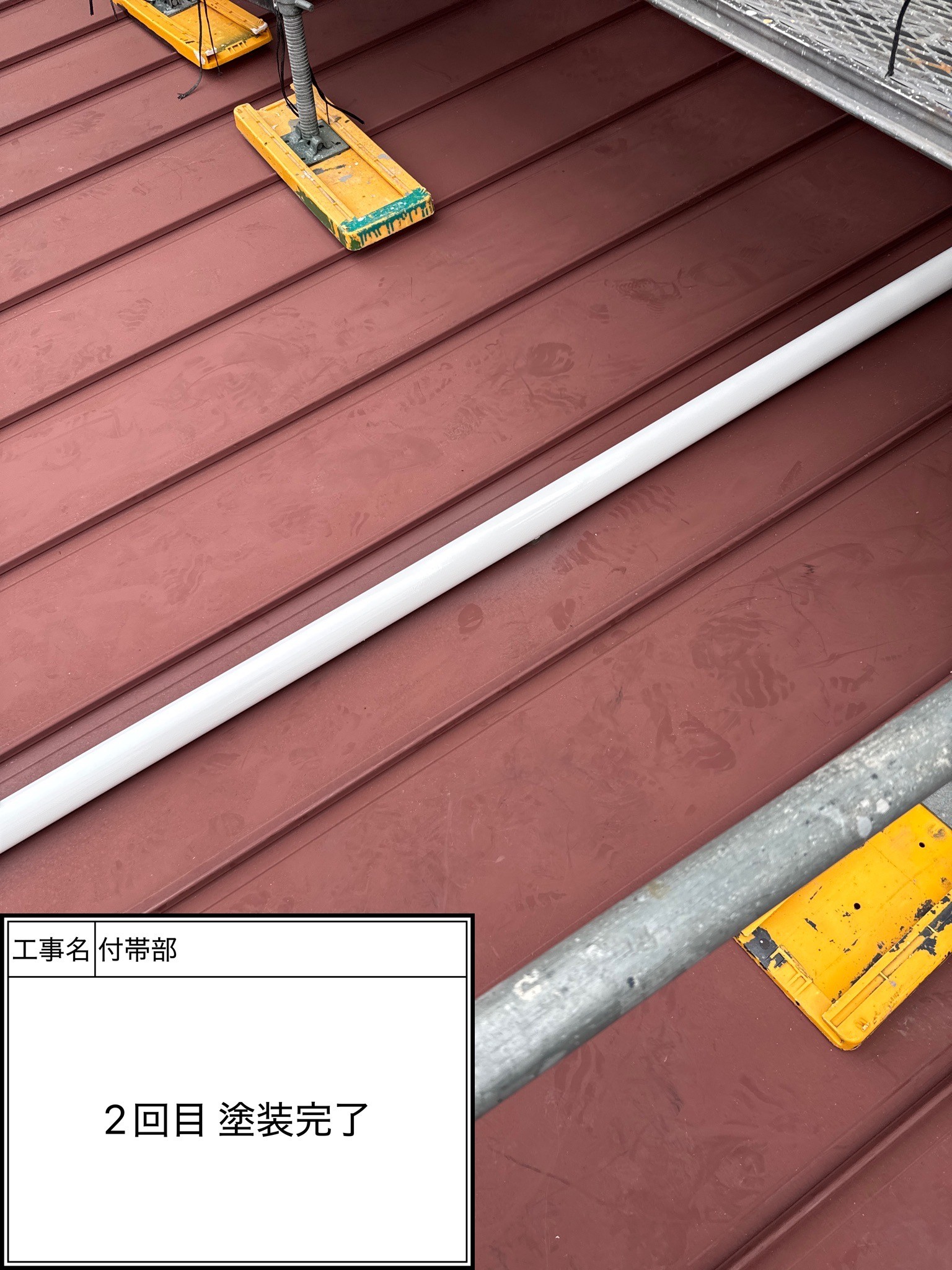 付帯部　2回目施工完了