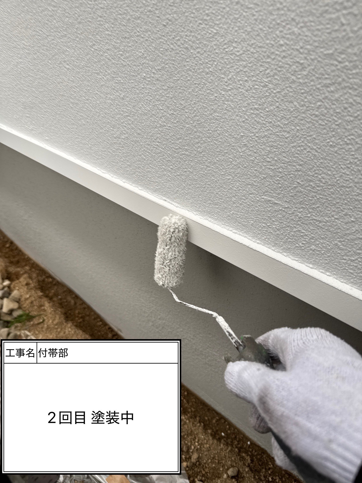 付帯部　2回目施工中