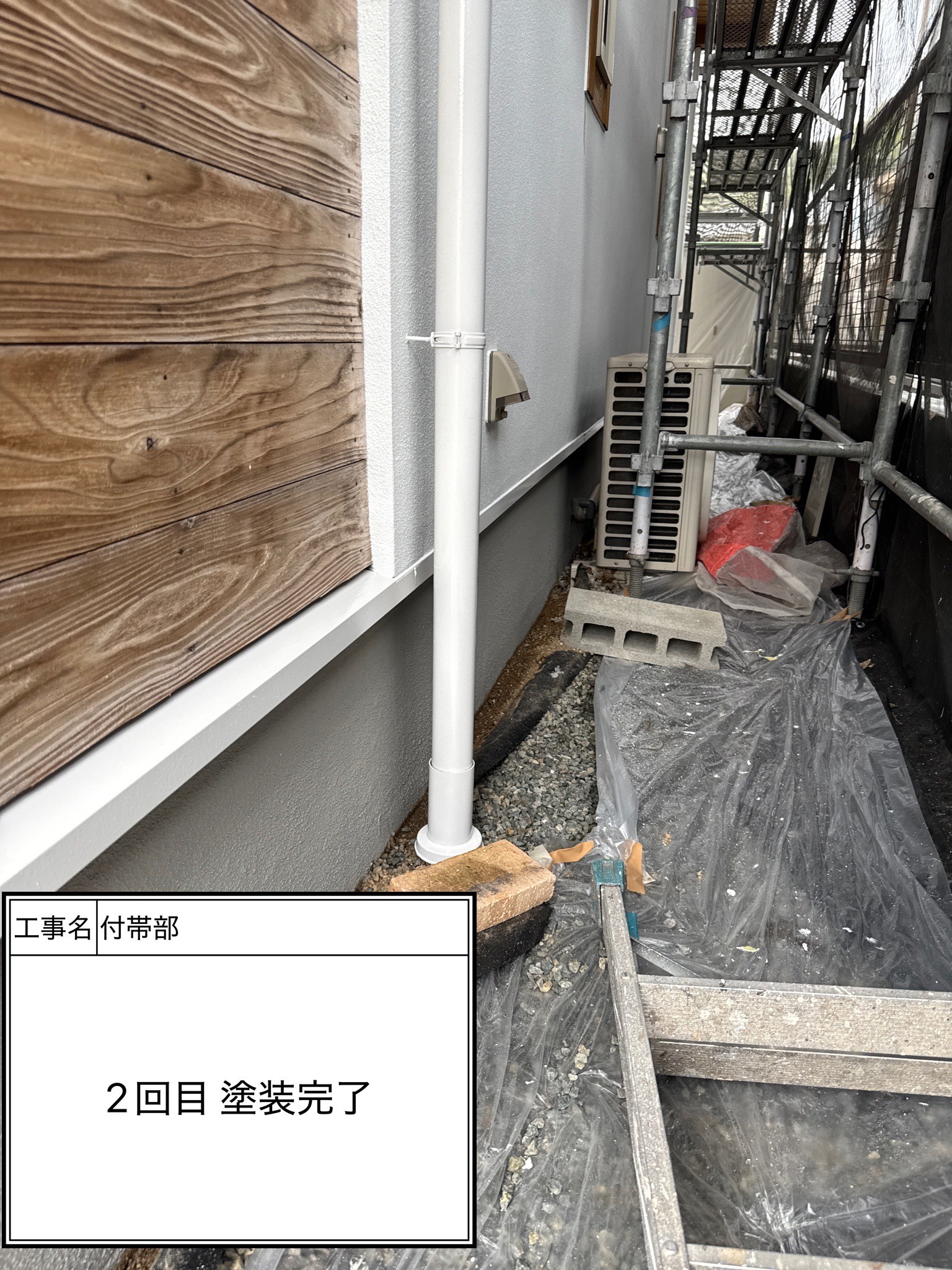 付帯部　2回目施工完了