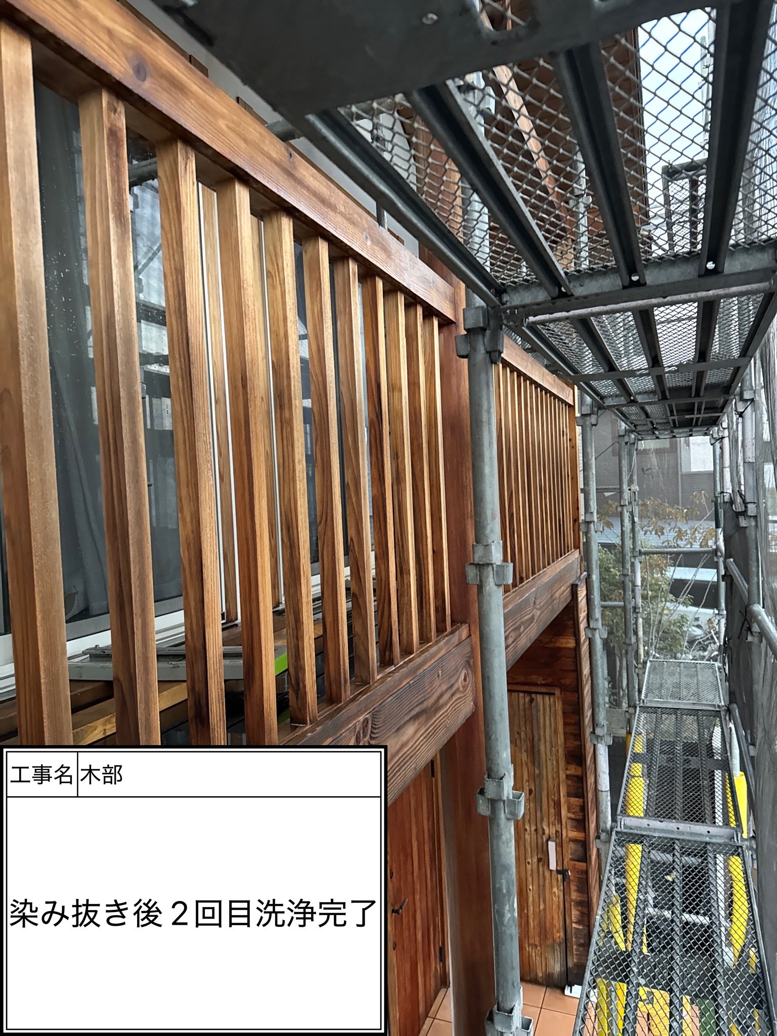 木部シミ抜き２回目高圧洗浄施工完了