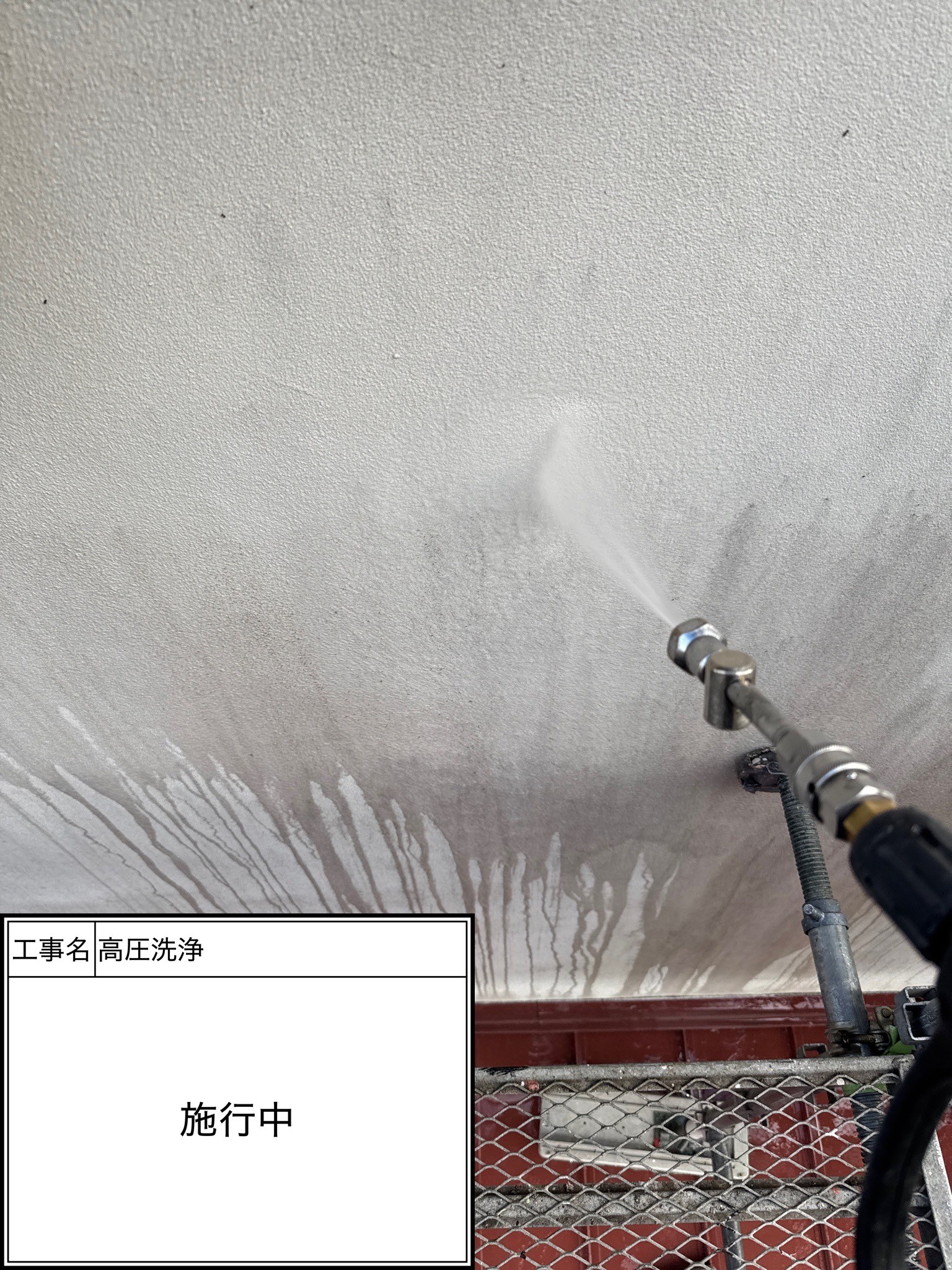 外壁・付帯部　高圧洗浄