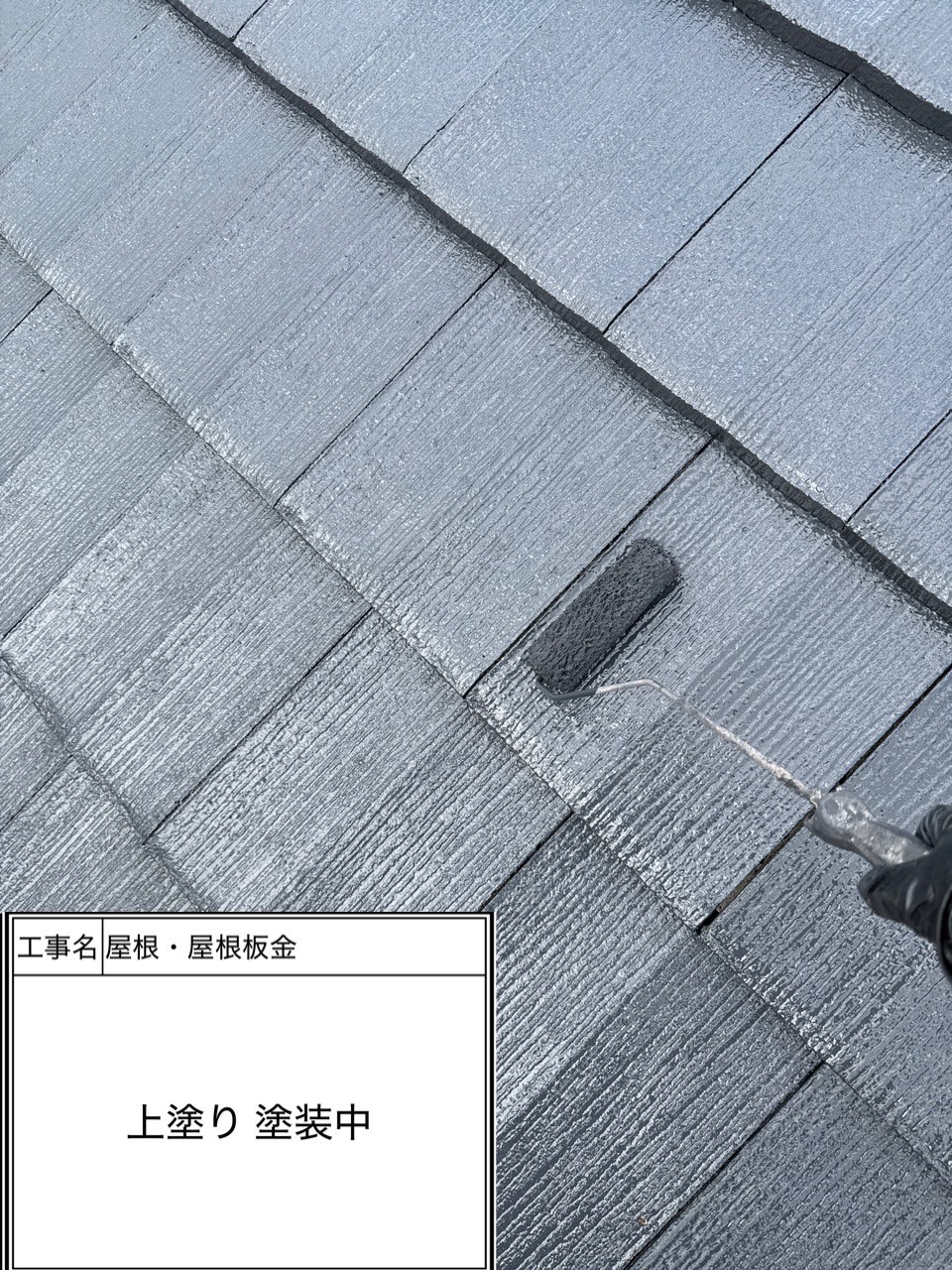 屋根上塗り（施工中）
