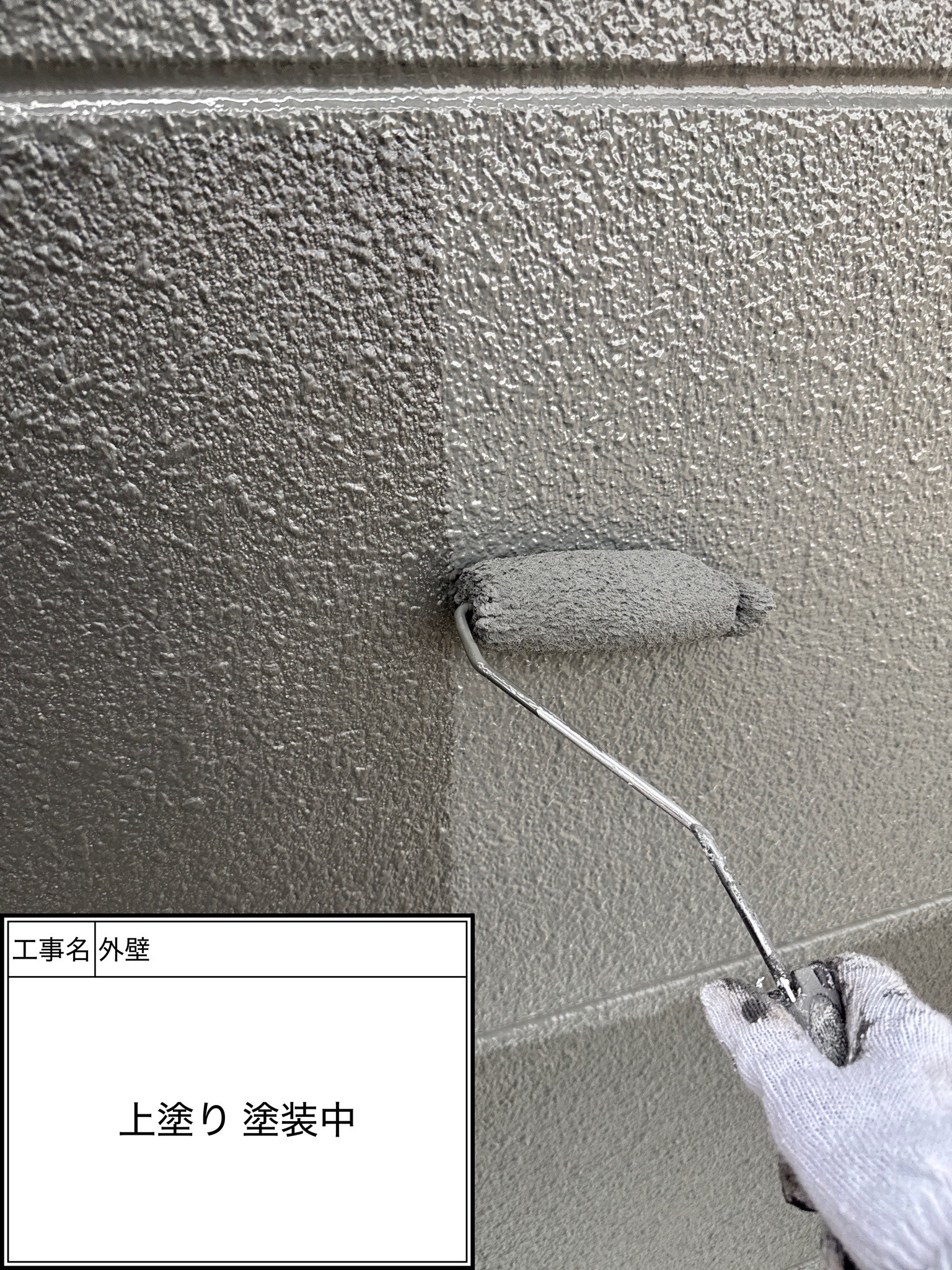外壁上塗り（施工中）