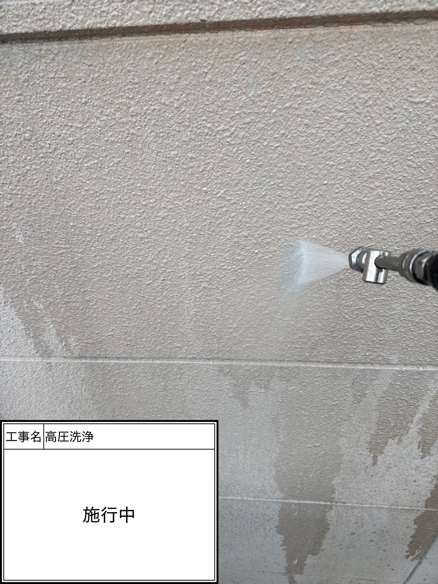 高圧洗浄（施工中）