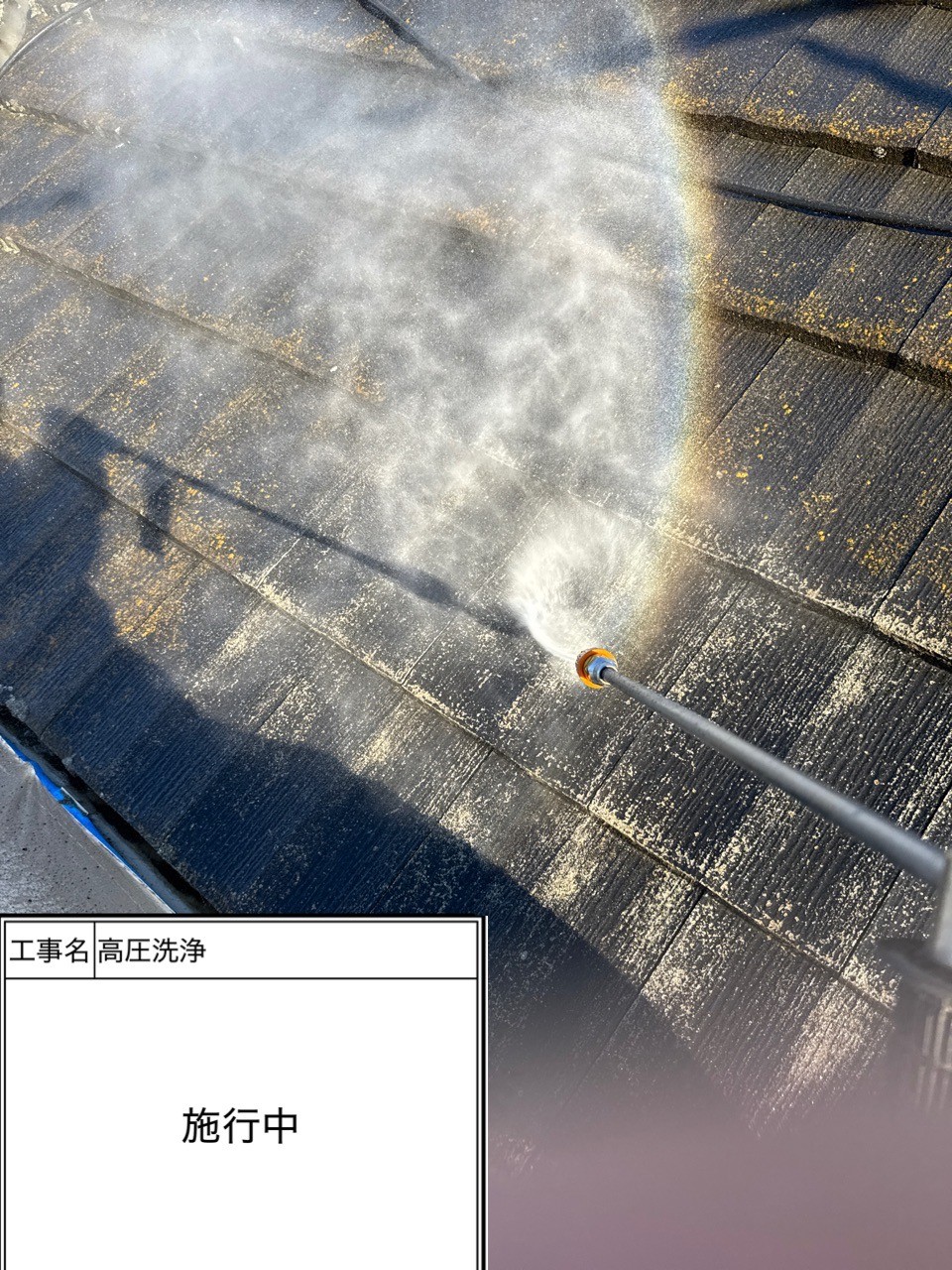 高圧洗浄（施工中）