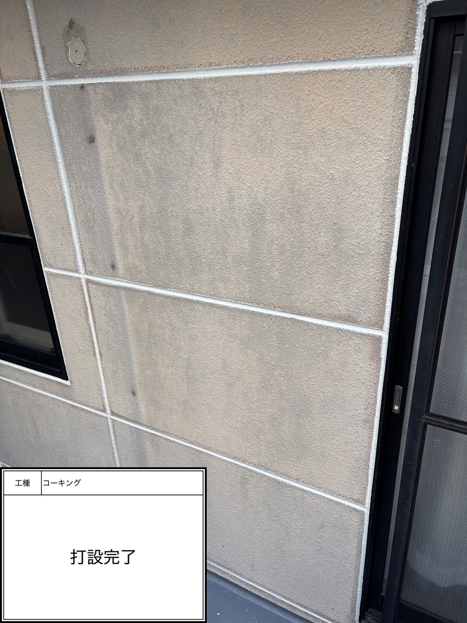 シーリング打設（施工完了）
