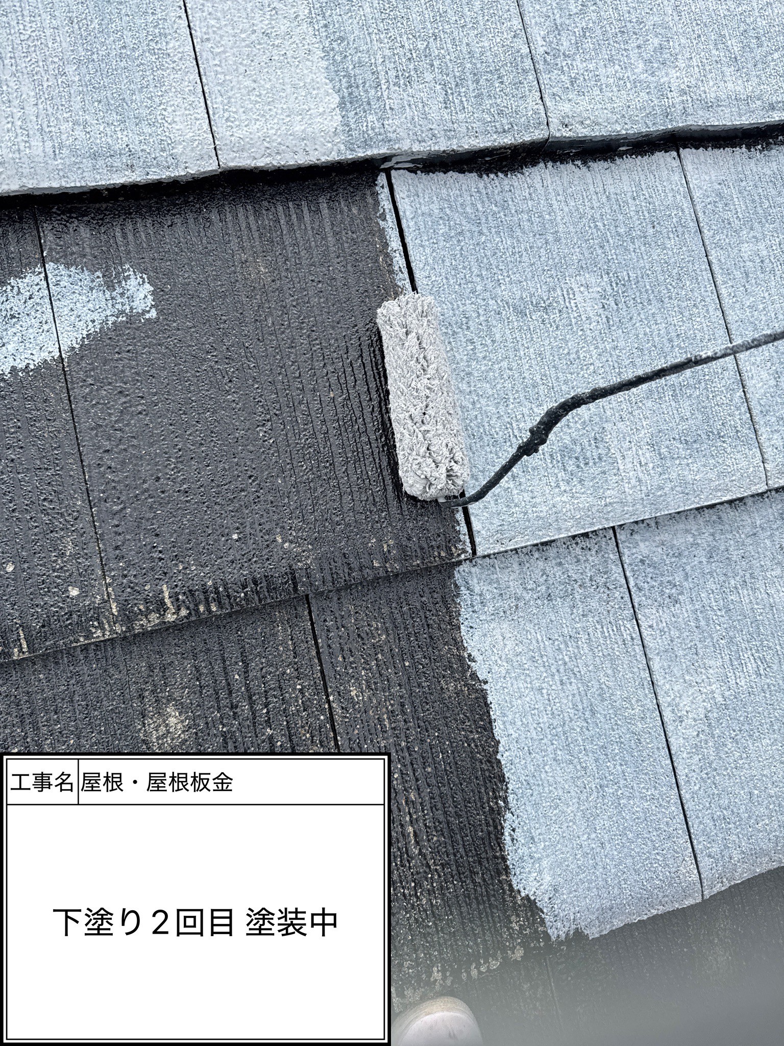 屋根下塗り2回目（施工中）