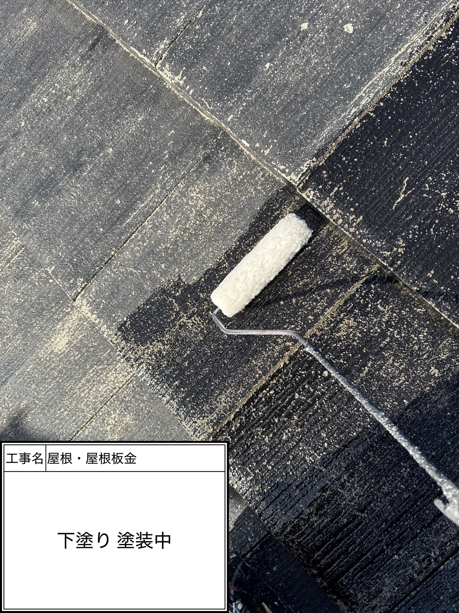 屋根下塗り1回目（施工中）