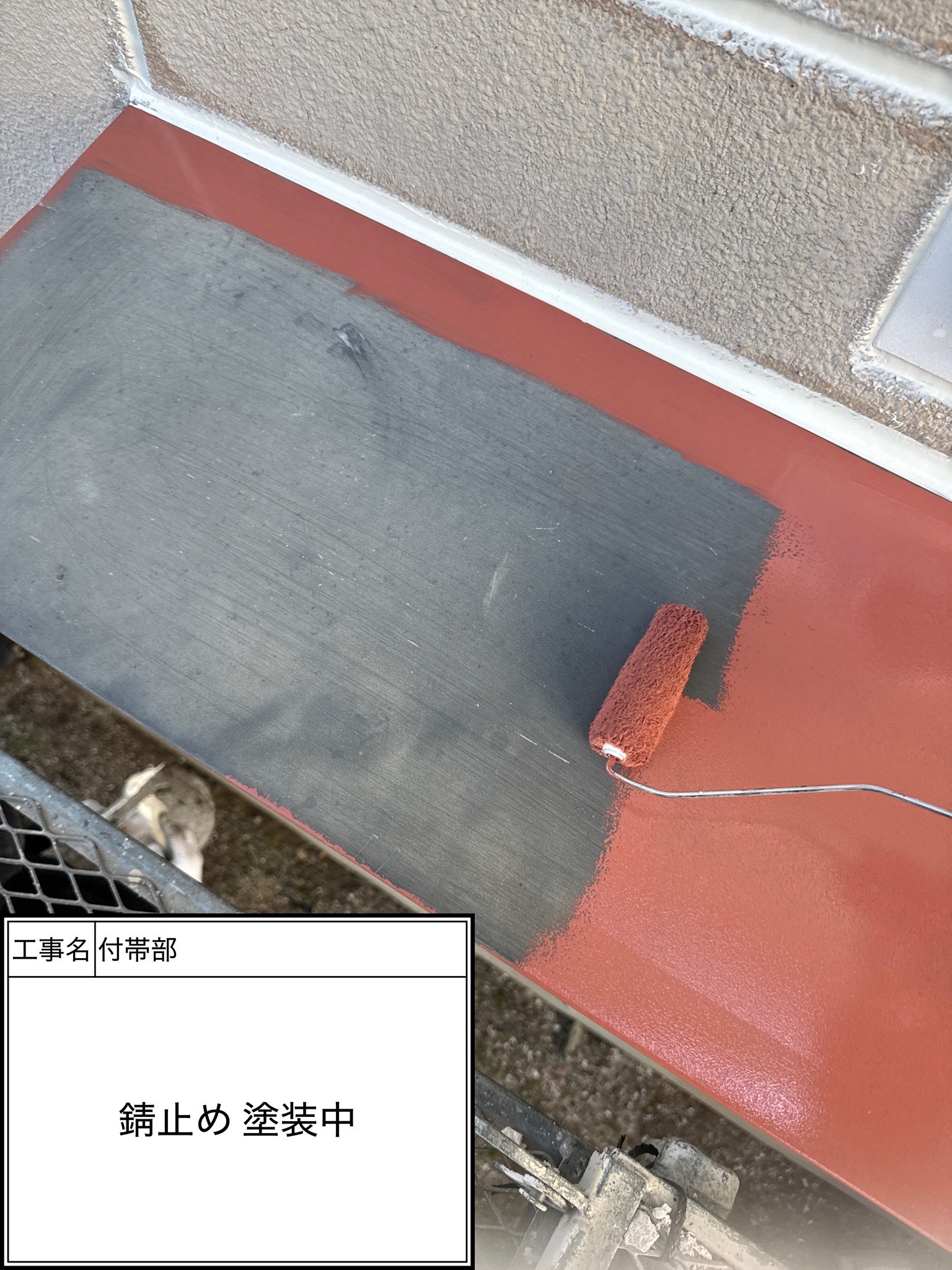 付帯部下塗り（施工中）