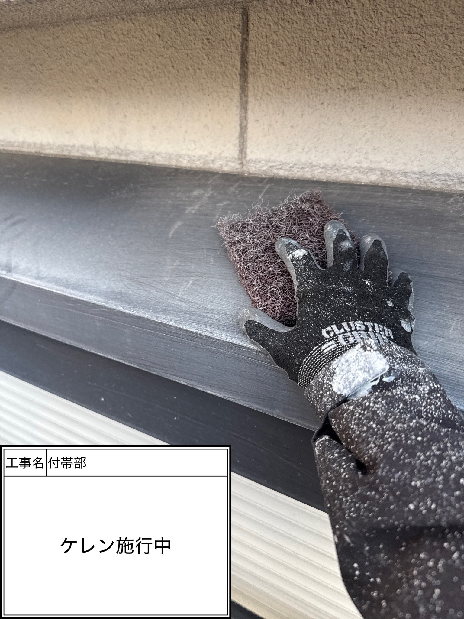 付帯部下地処理（施工中）