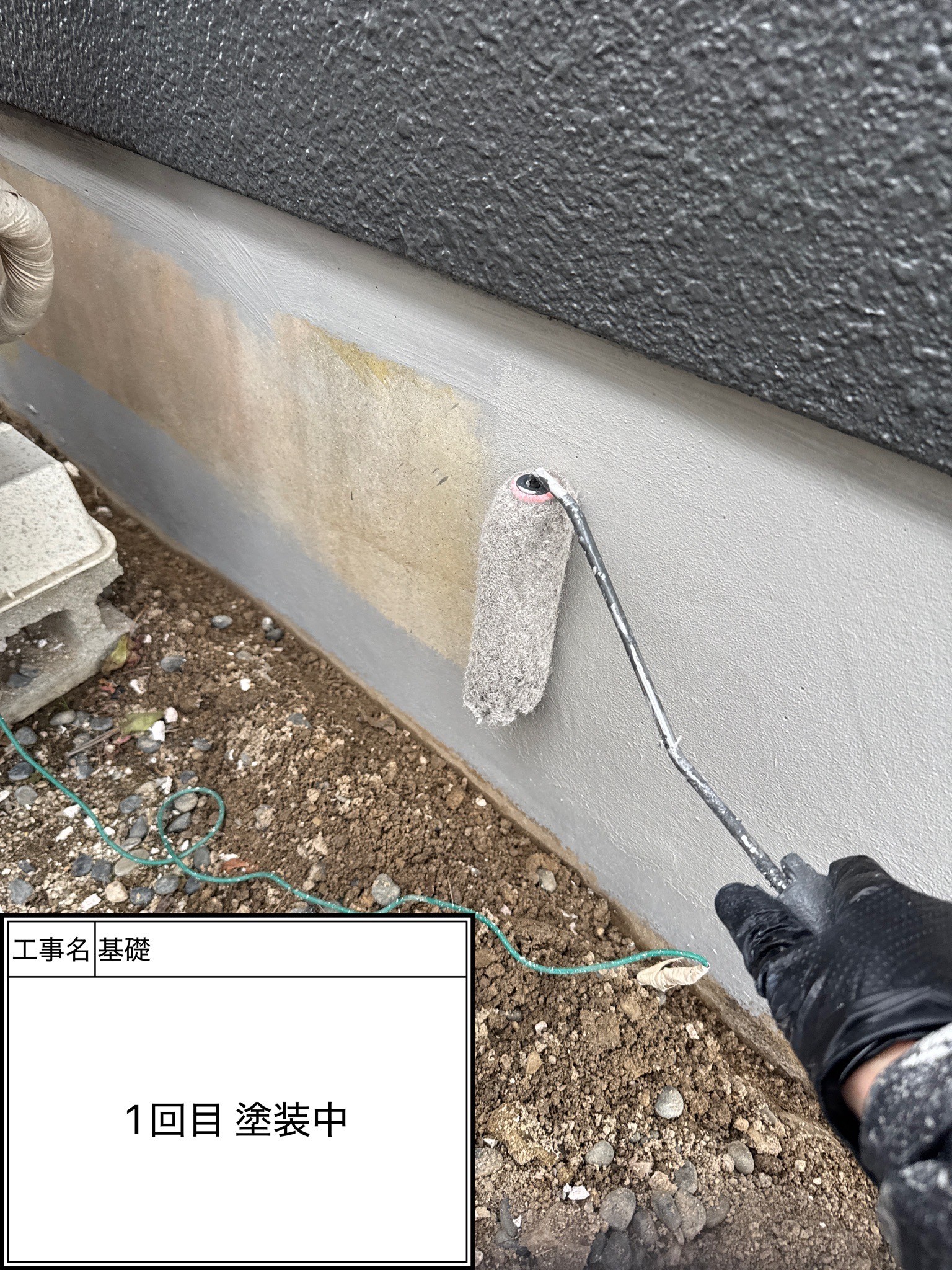 付帯部1回目（施工中）