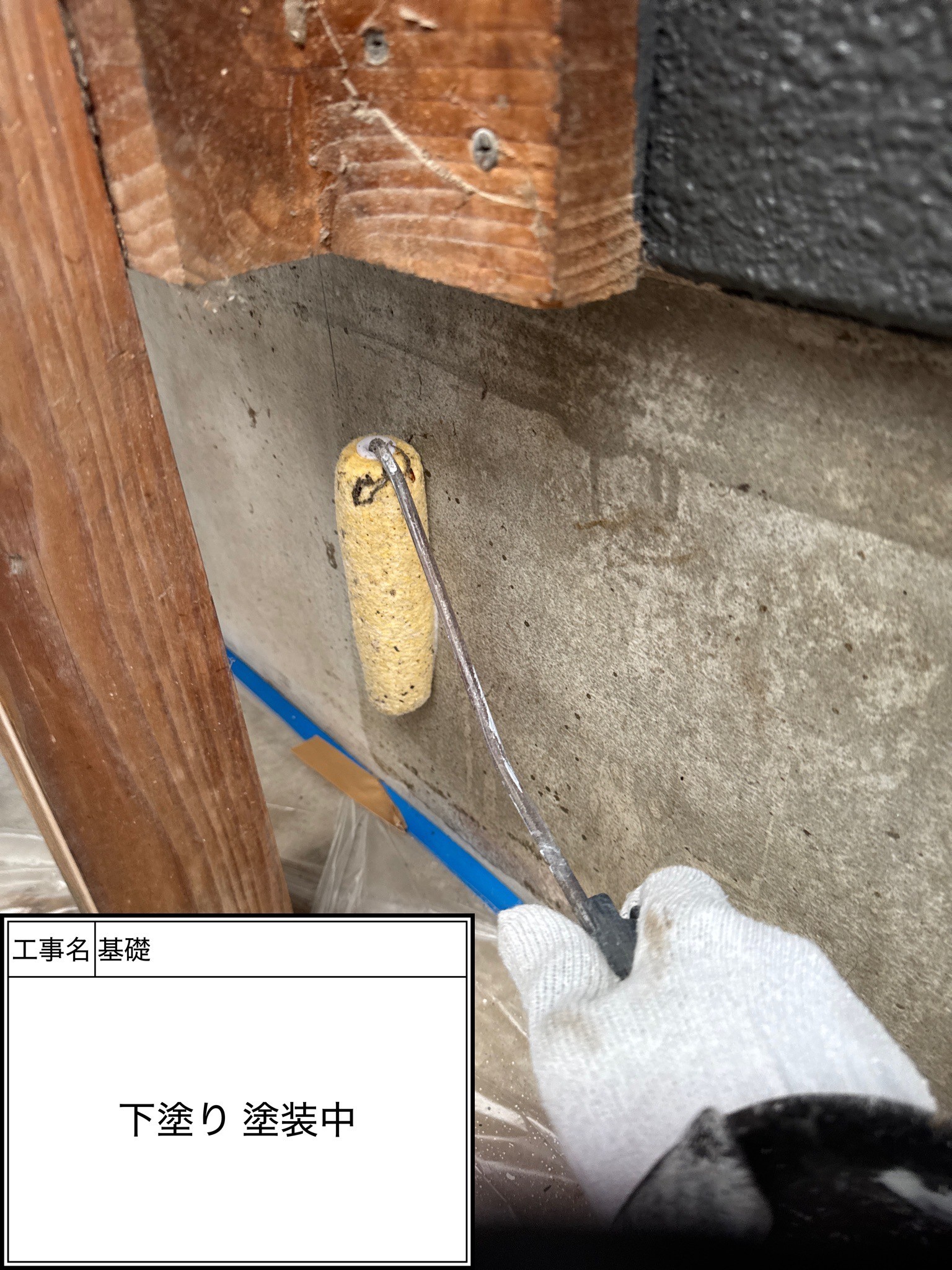 付帯部下塗り（施工中）
