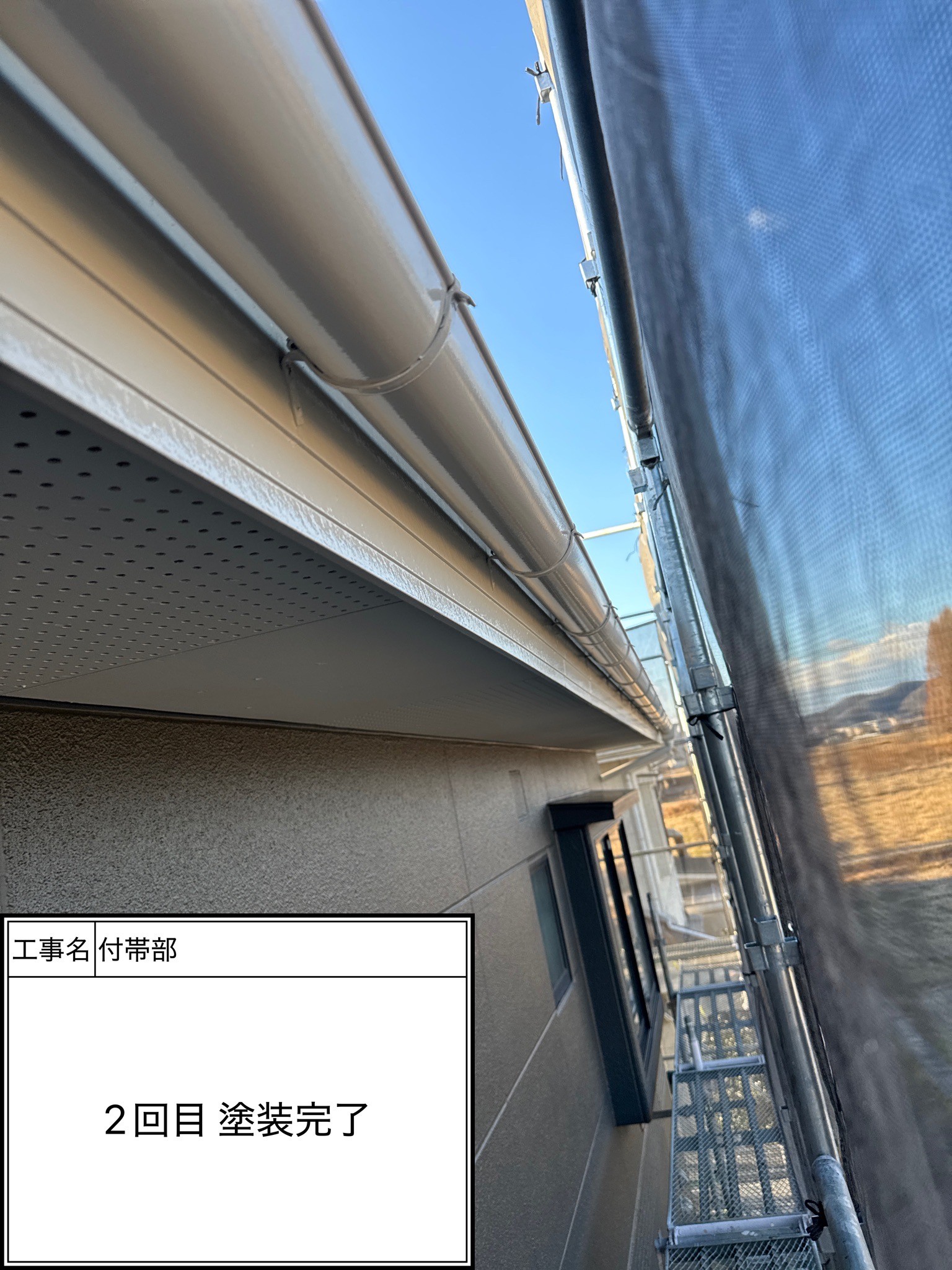 付帯部2回目（施工完了）