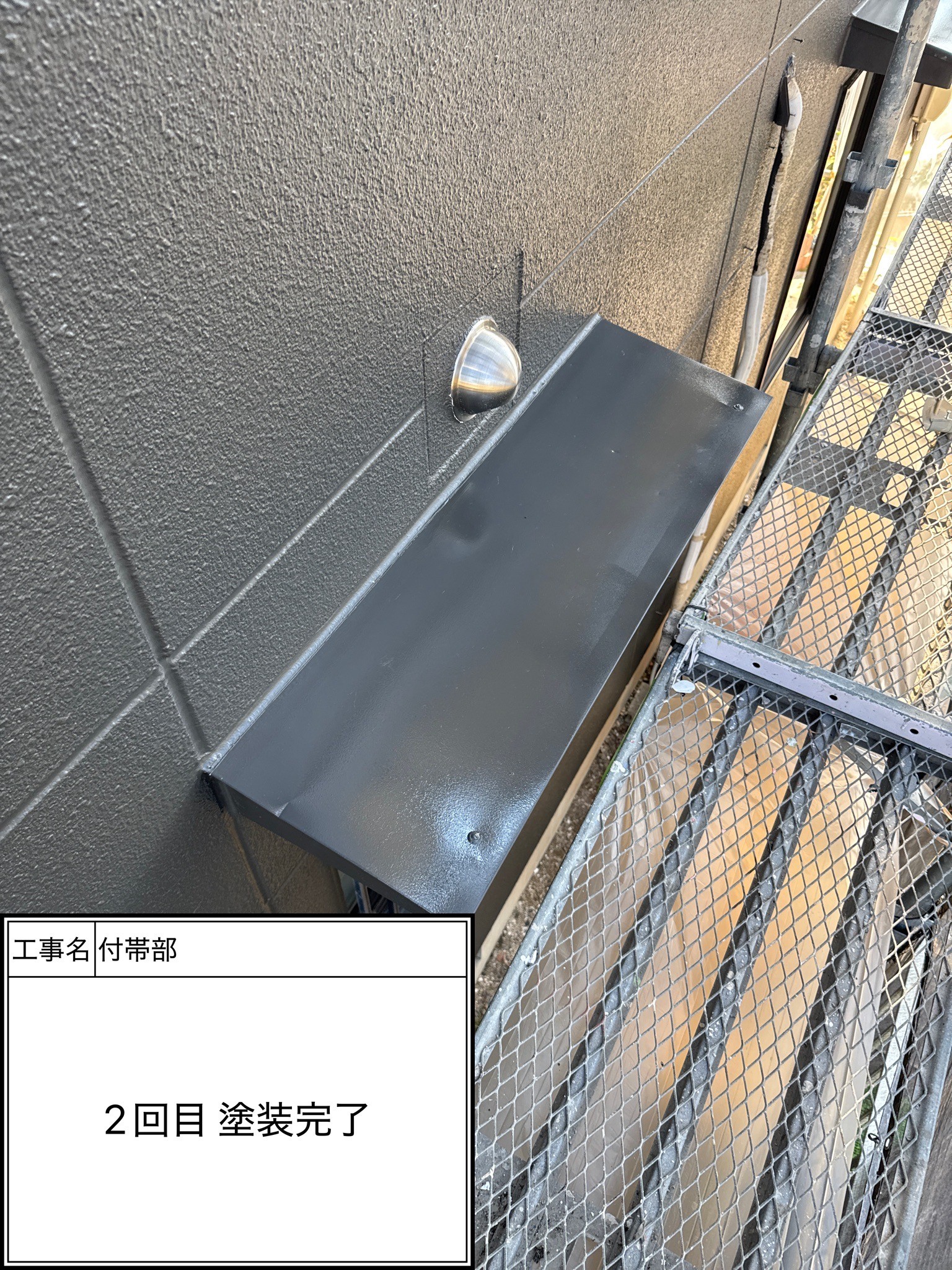 付帯部2回目（施工完了）