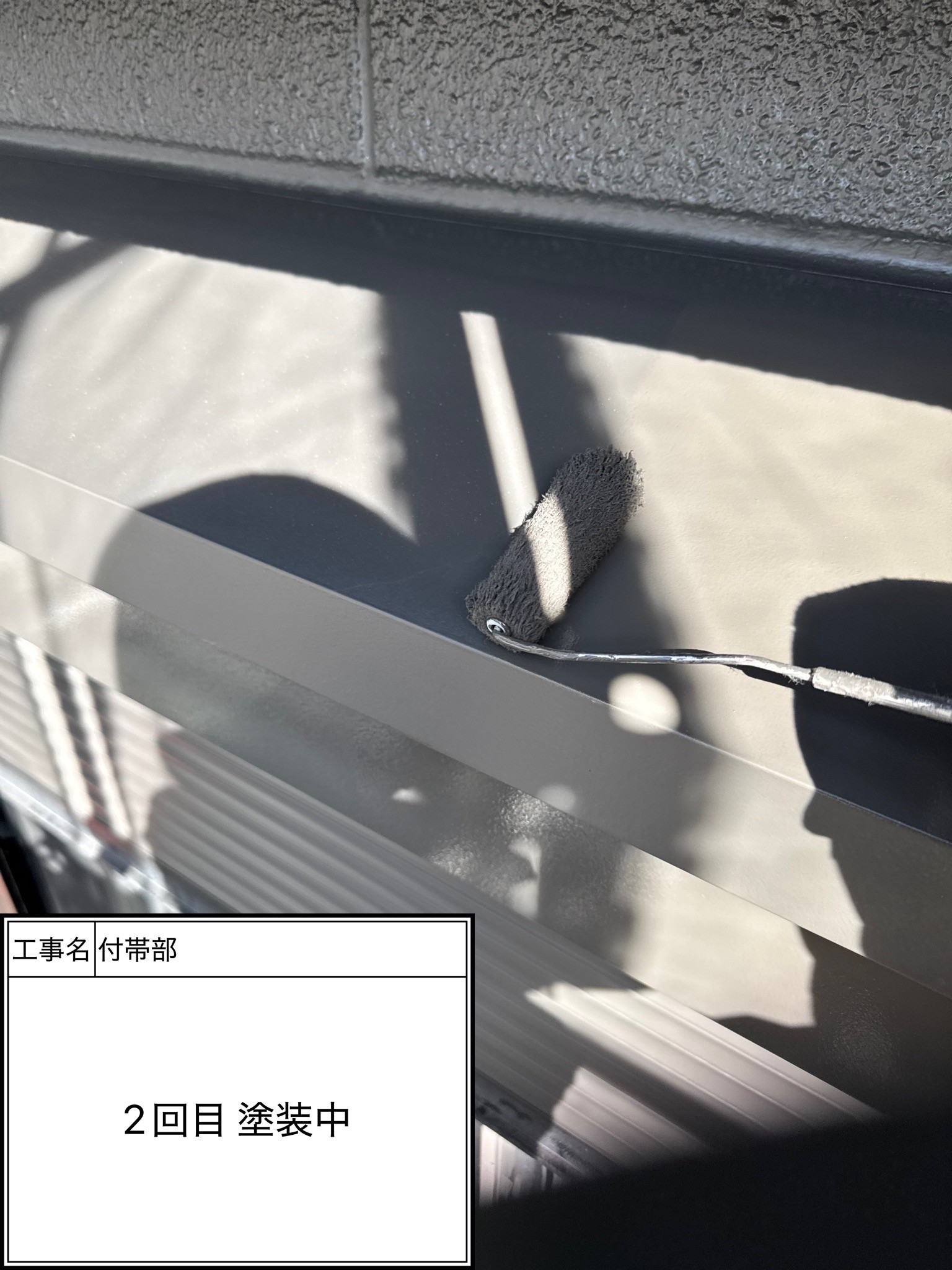 付帯部2回目（施工中）