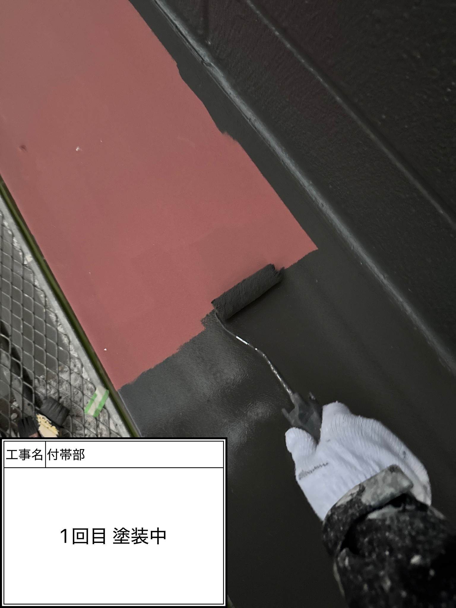 付帯部1回目（施工中）