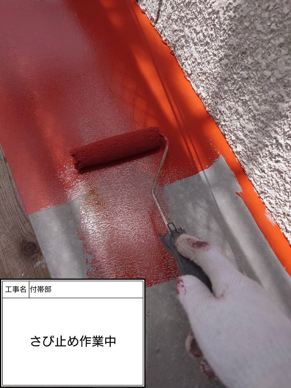 付帯部下塗り（施工中）