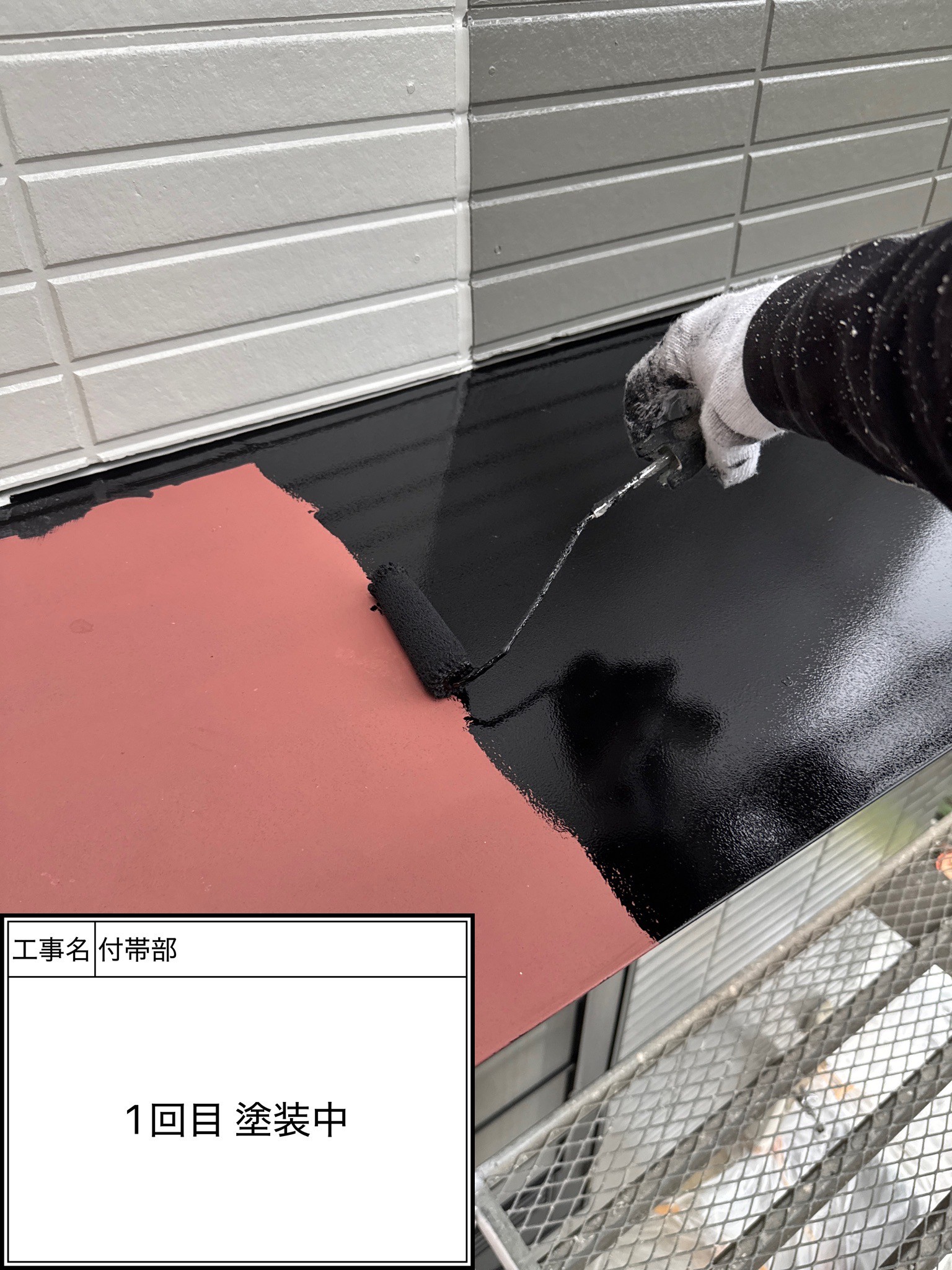 付帯部1回目（施工中）