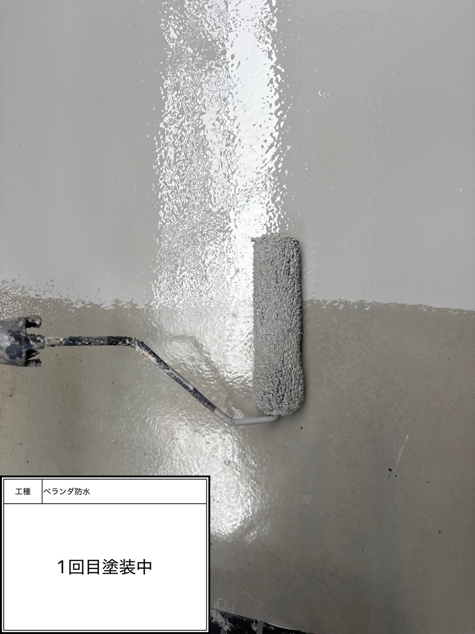 防水トップコート1回目施工中