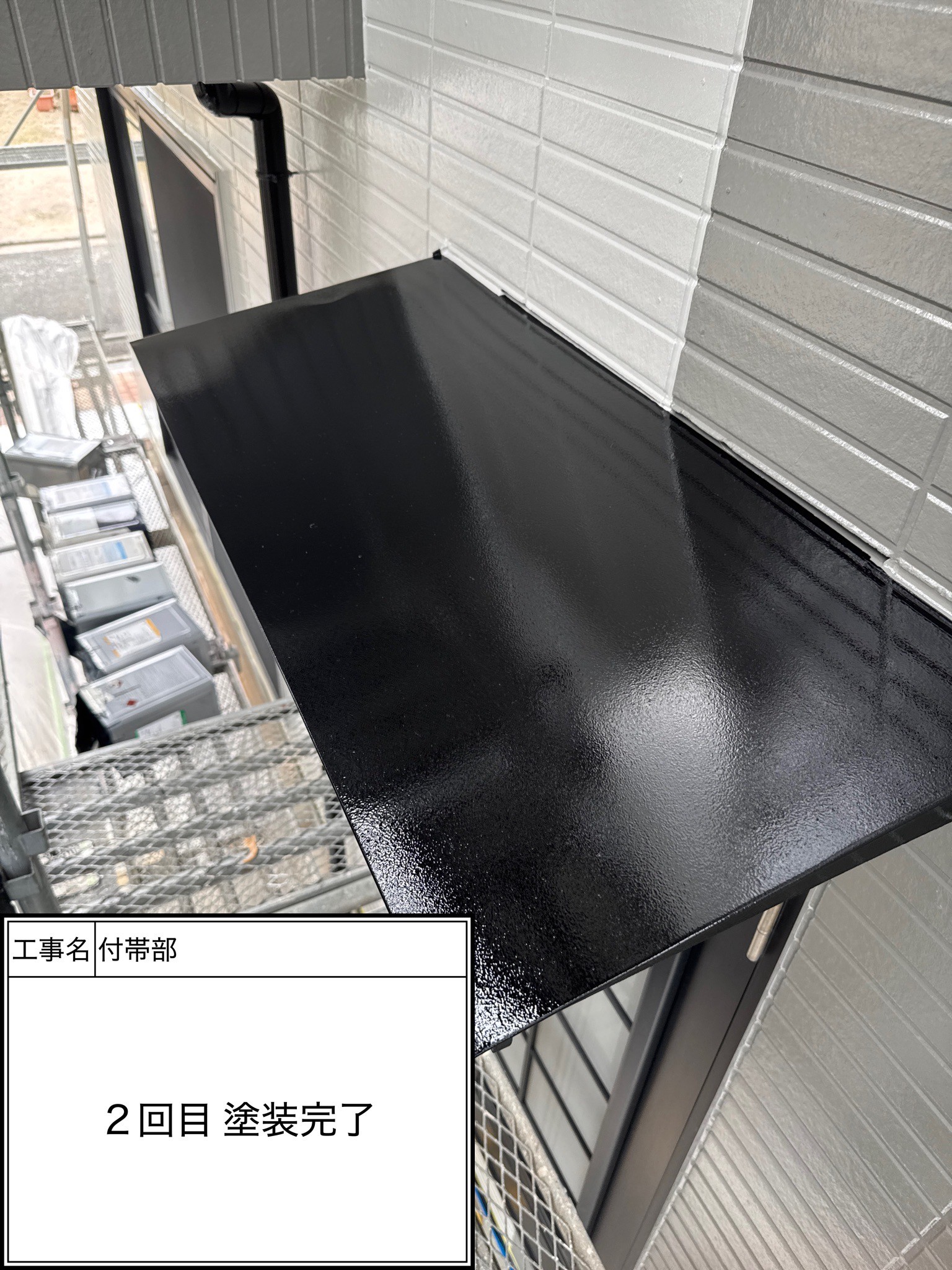 付帯部2回目（施工完了）