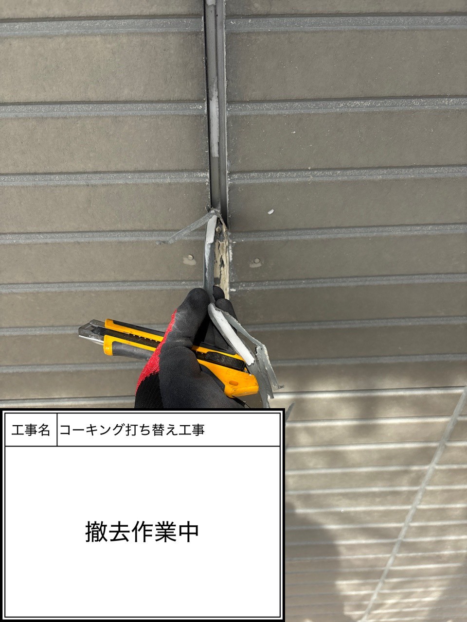 シーリング撤去