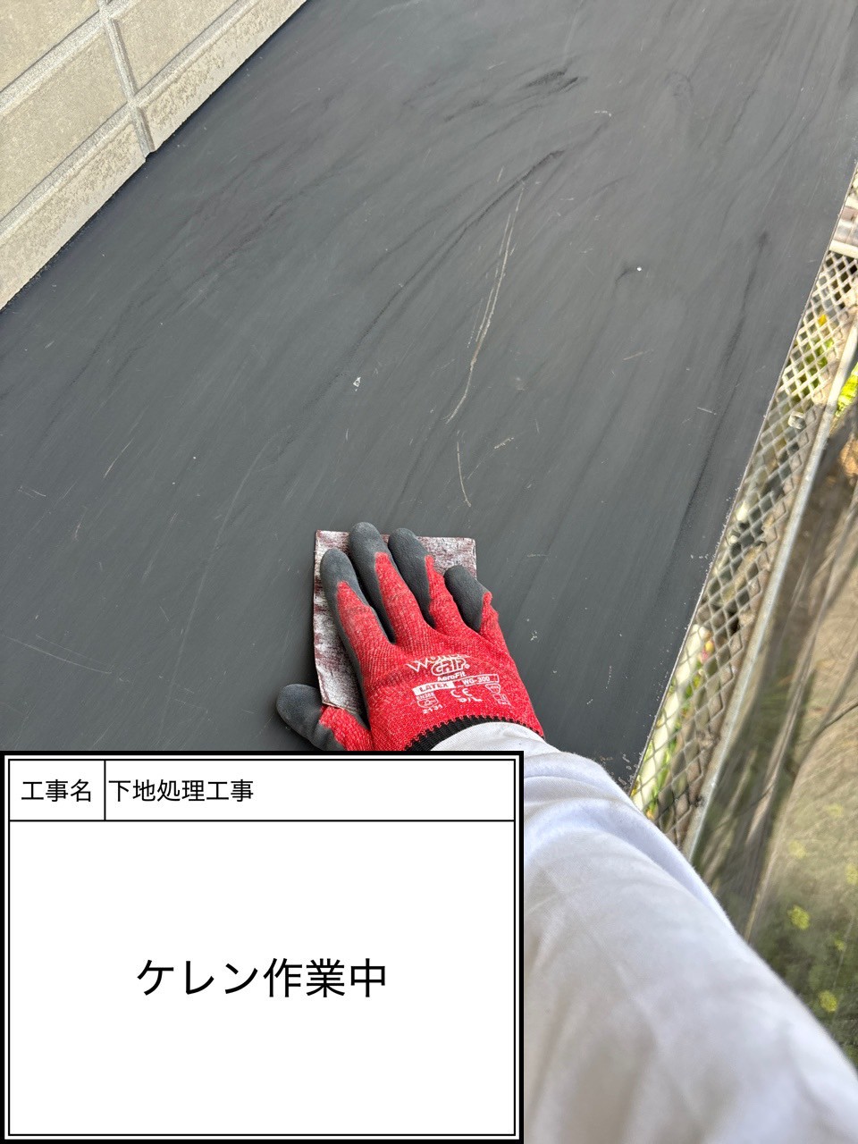 付帯部下地処理（施工中）