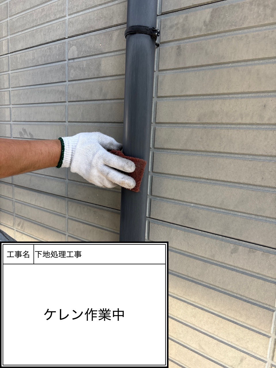 付帯部下地処理（施工中）