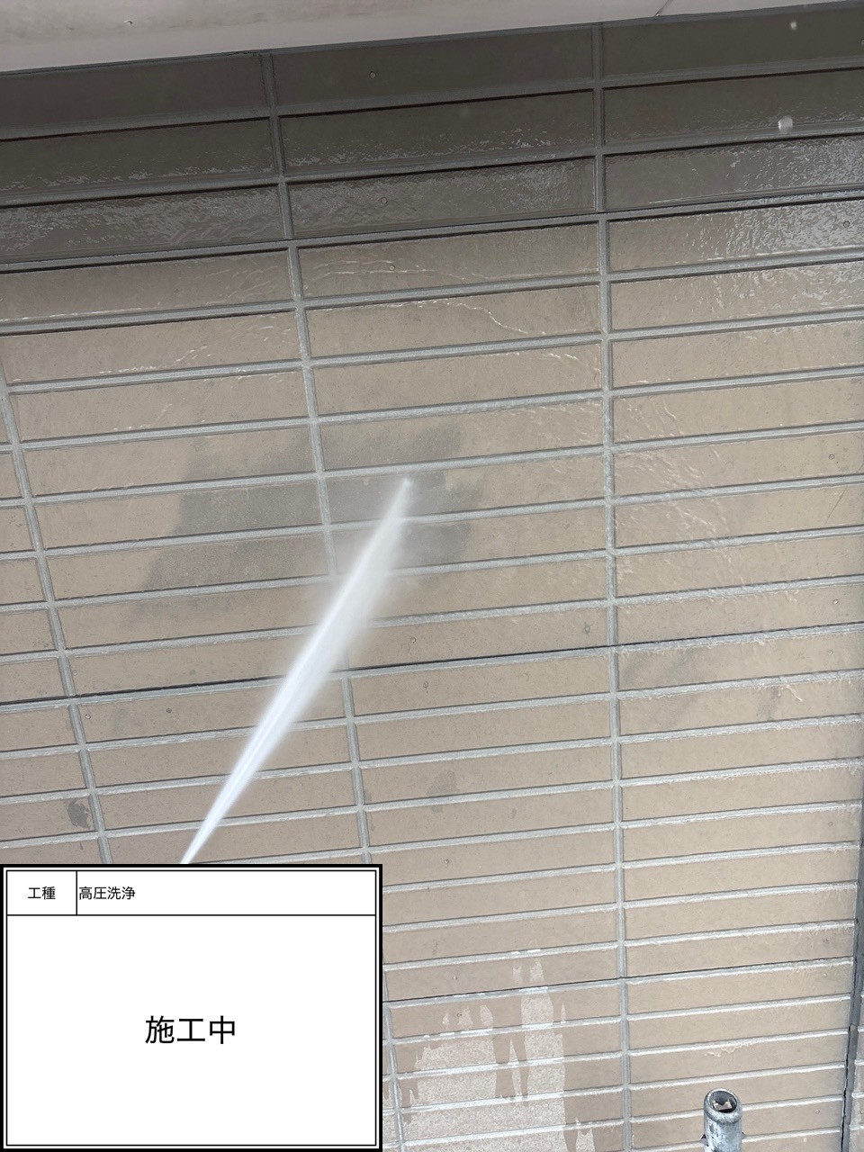 高圧洗浄（施工中）