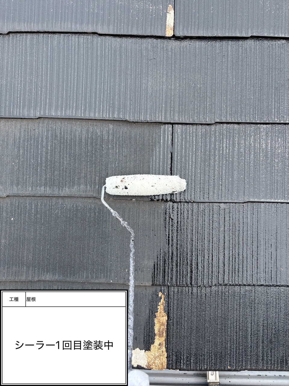 屋根下塗り1回目（施工中）