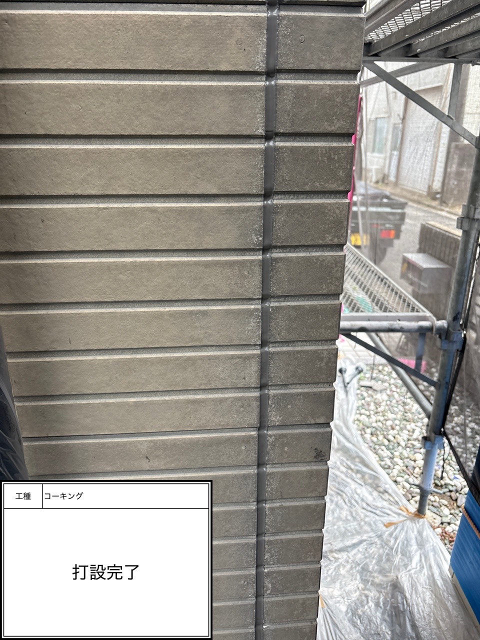 シーリング打設（施工完了）