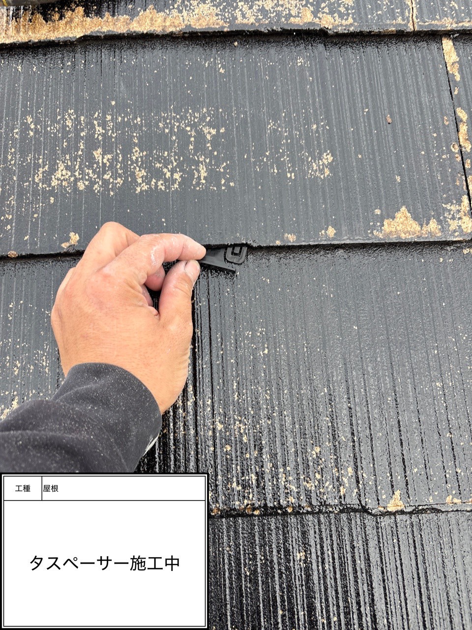 屋根タスペーサー差し込み（施工中）