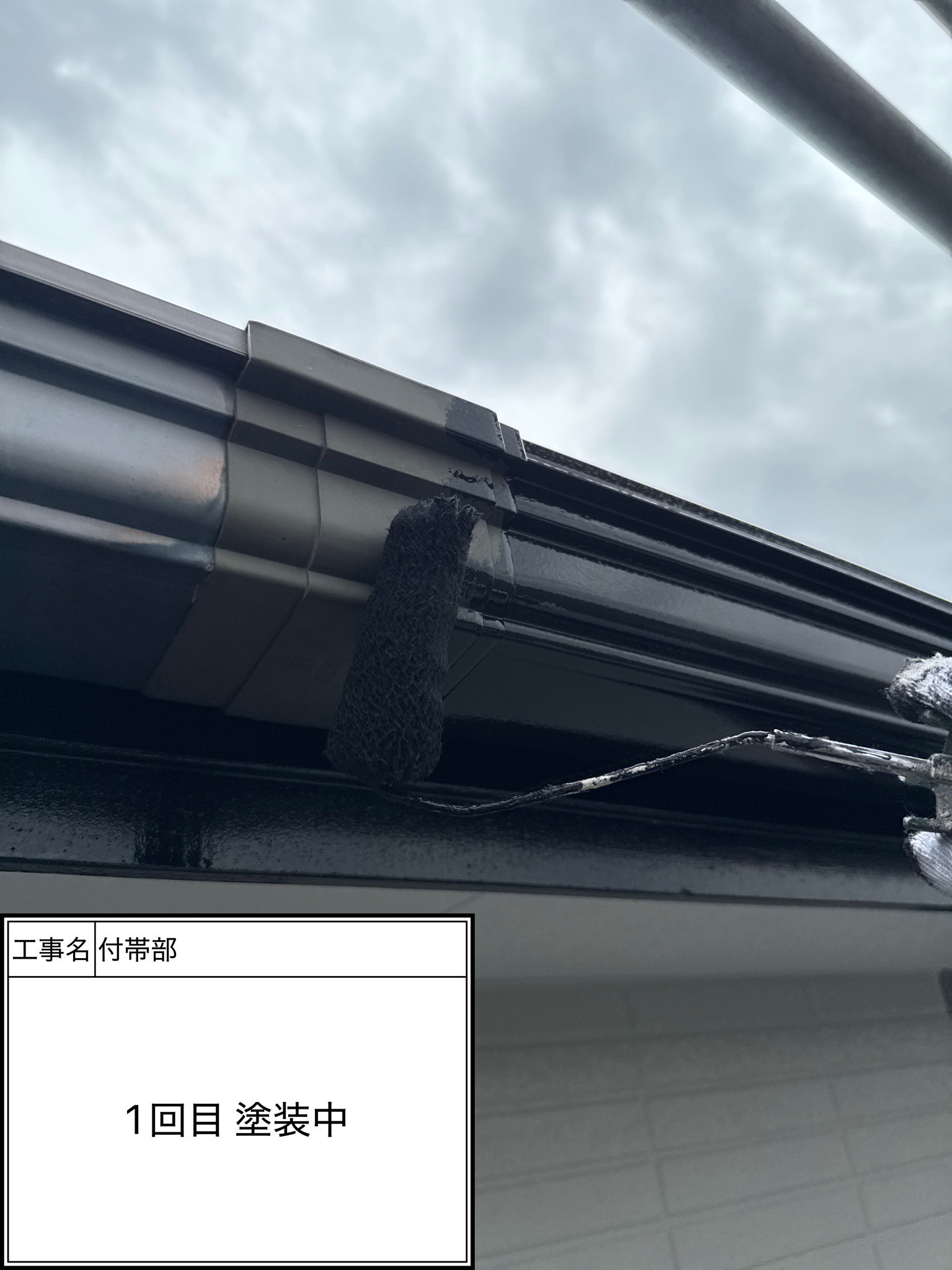 付帯部1回目（施工中）