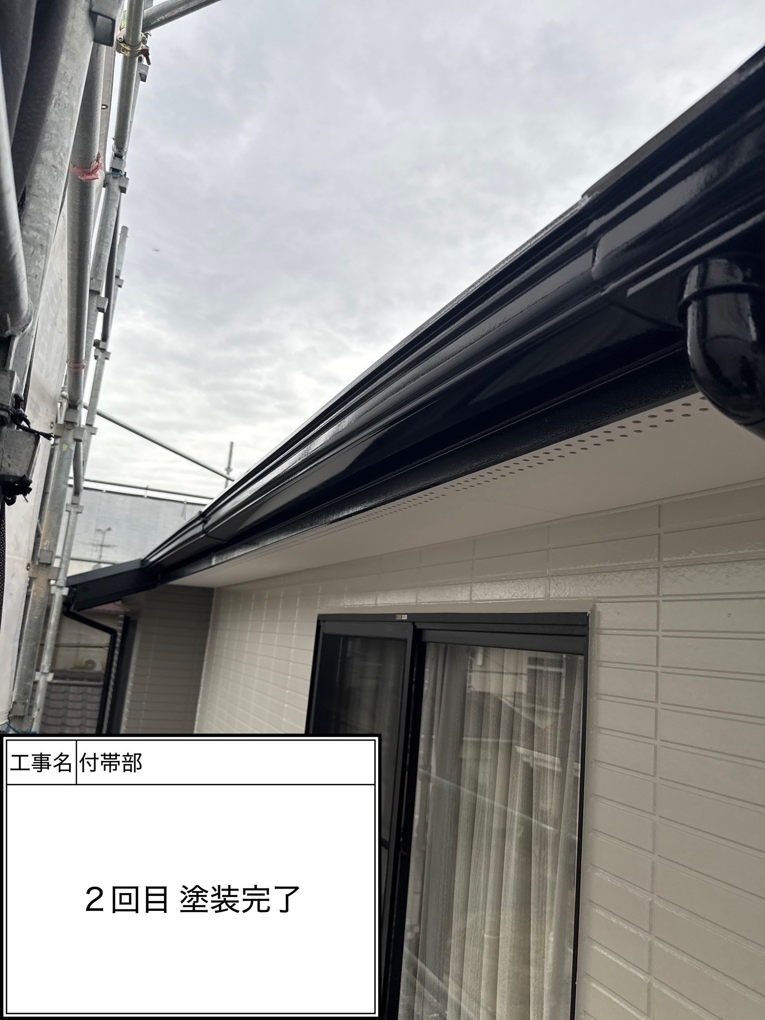 付帯部2回目（施工完了）
