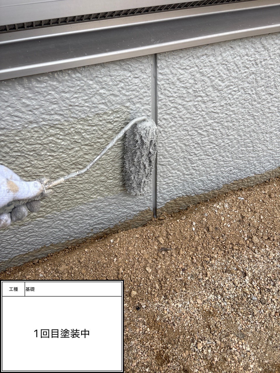 付帯部1回目（施工中）