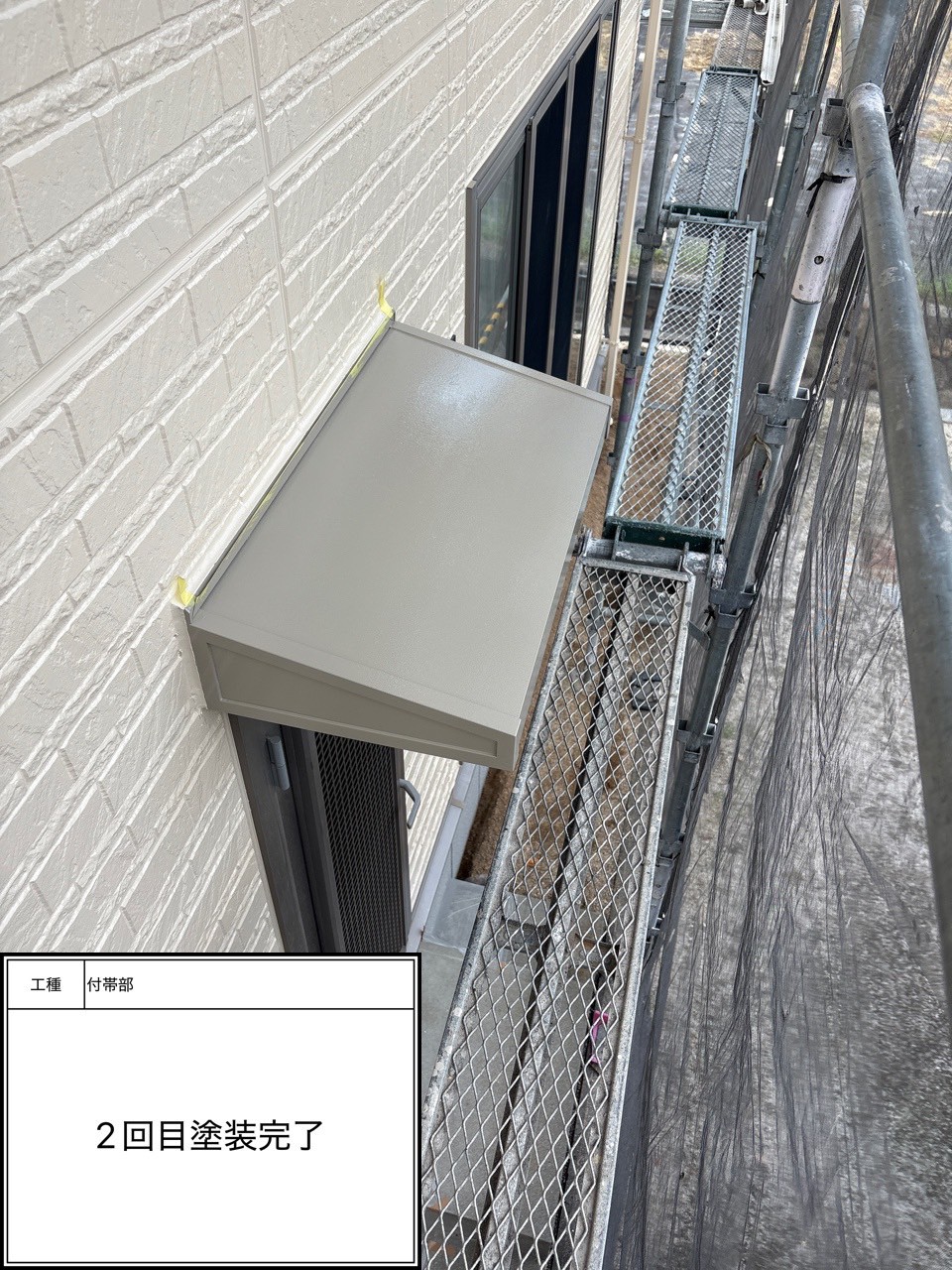 付帯部2回目（施工完了）