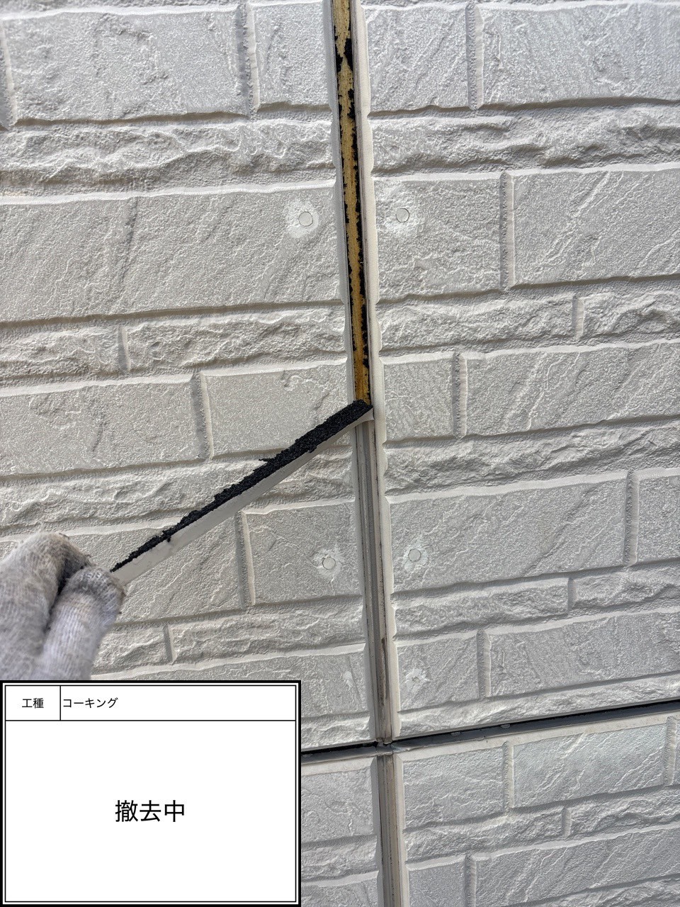 シーリング撤去