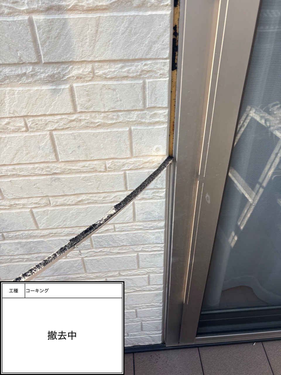 シーリング撤去
