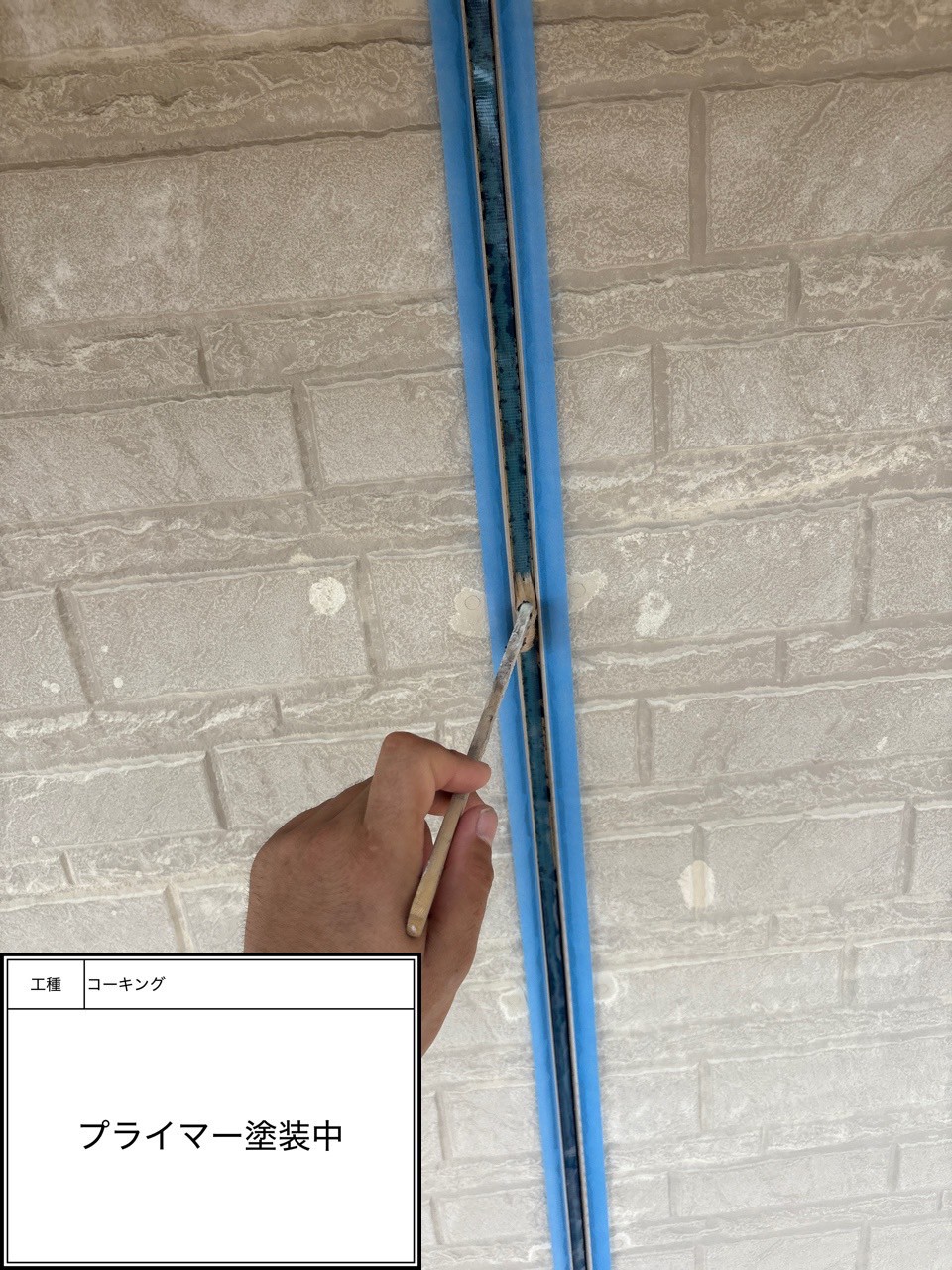 プライマー（施工中）