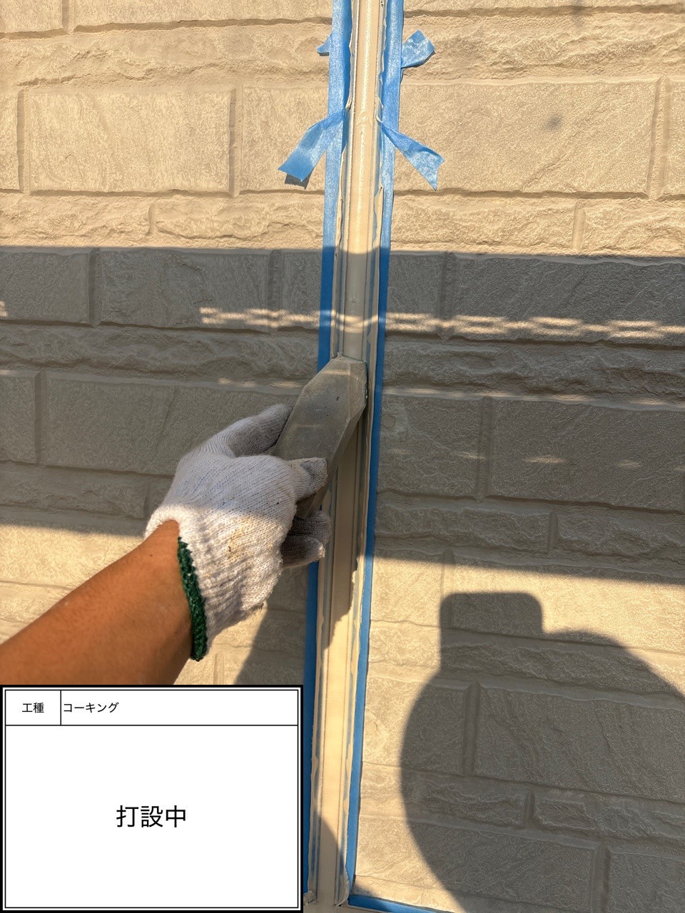 シーリング打設（施工中）