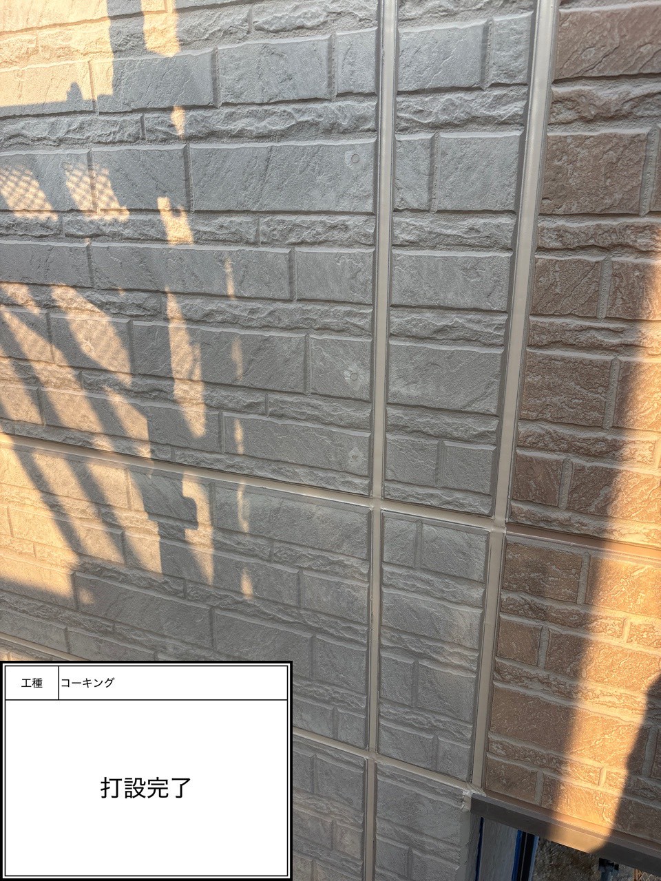 シーリング打設（施工完了）