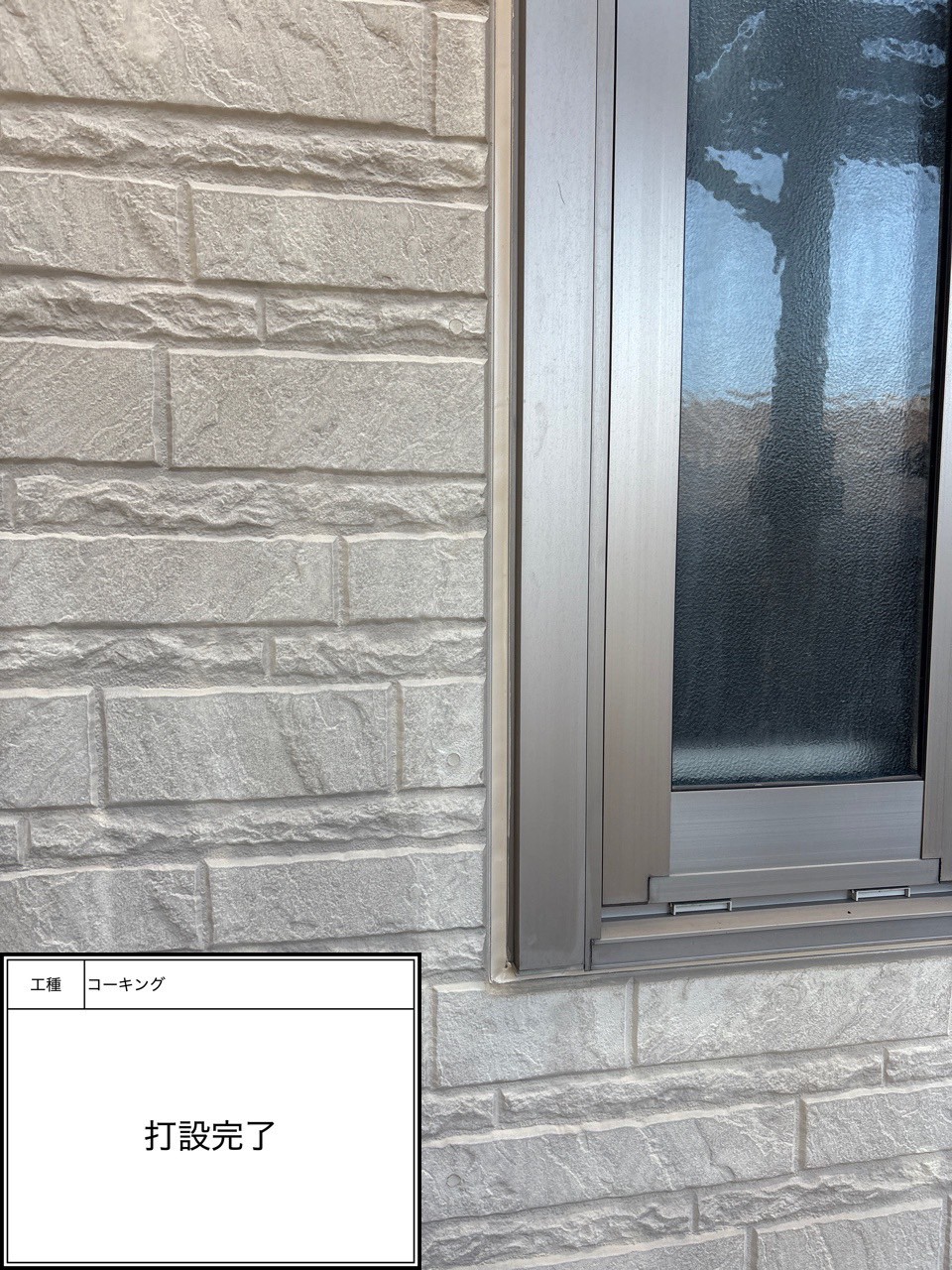 シーリング打設（施工完了）