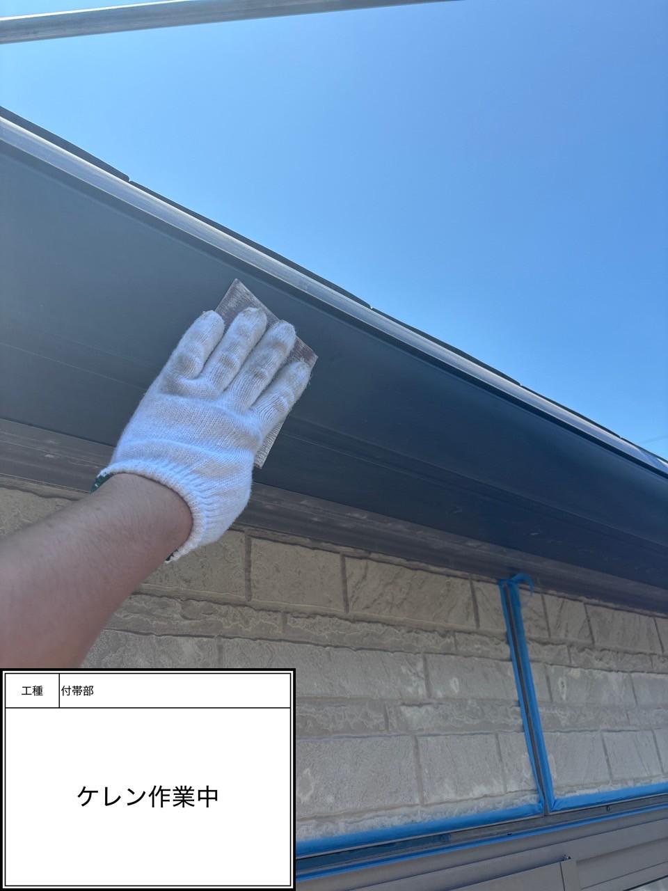 付帯部下地処理（施工中）